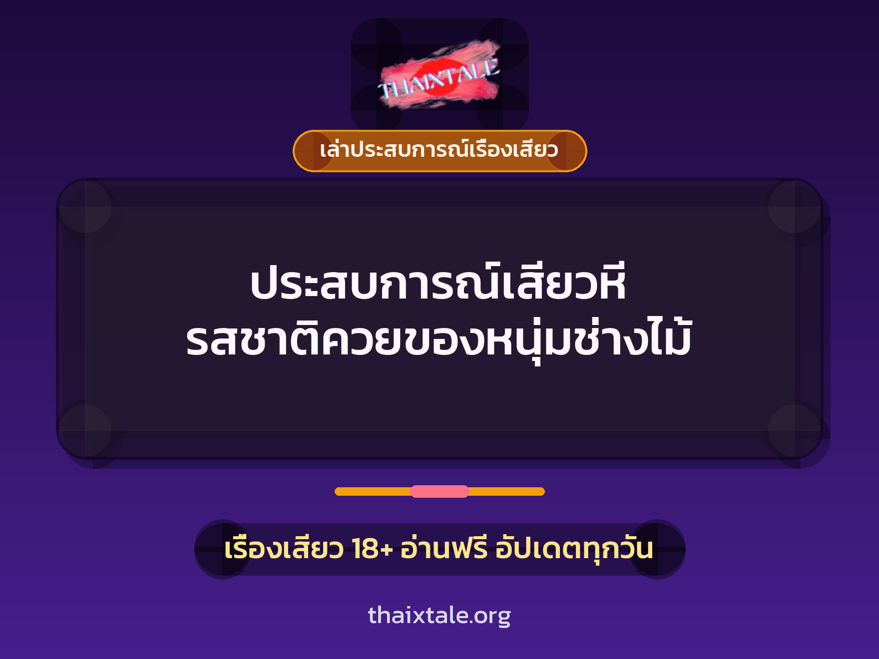 เรื่องเสียว + เล่าประสบการณ์เรื่องเสียว
