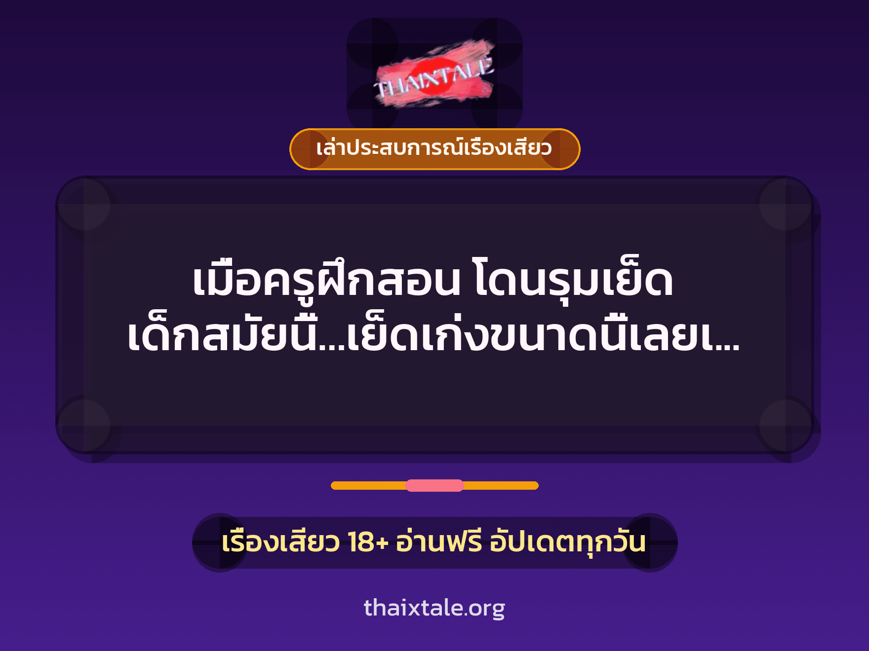 เรื่องเสียว + เล่าประสบการณ์เรื่องเสียว