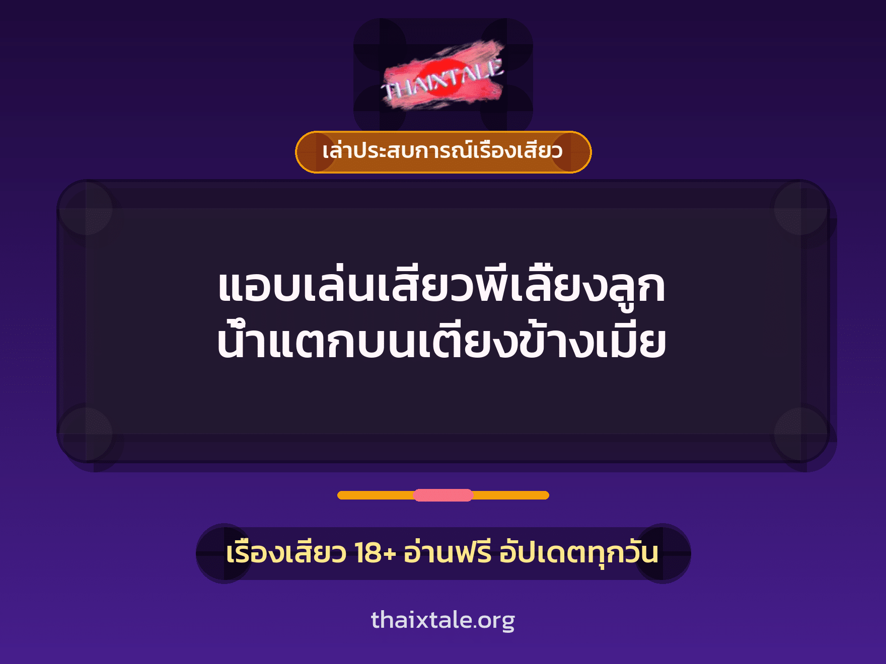 เรื่องเสียว + เล่าประสบการณ์เรื่องเสียว