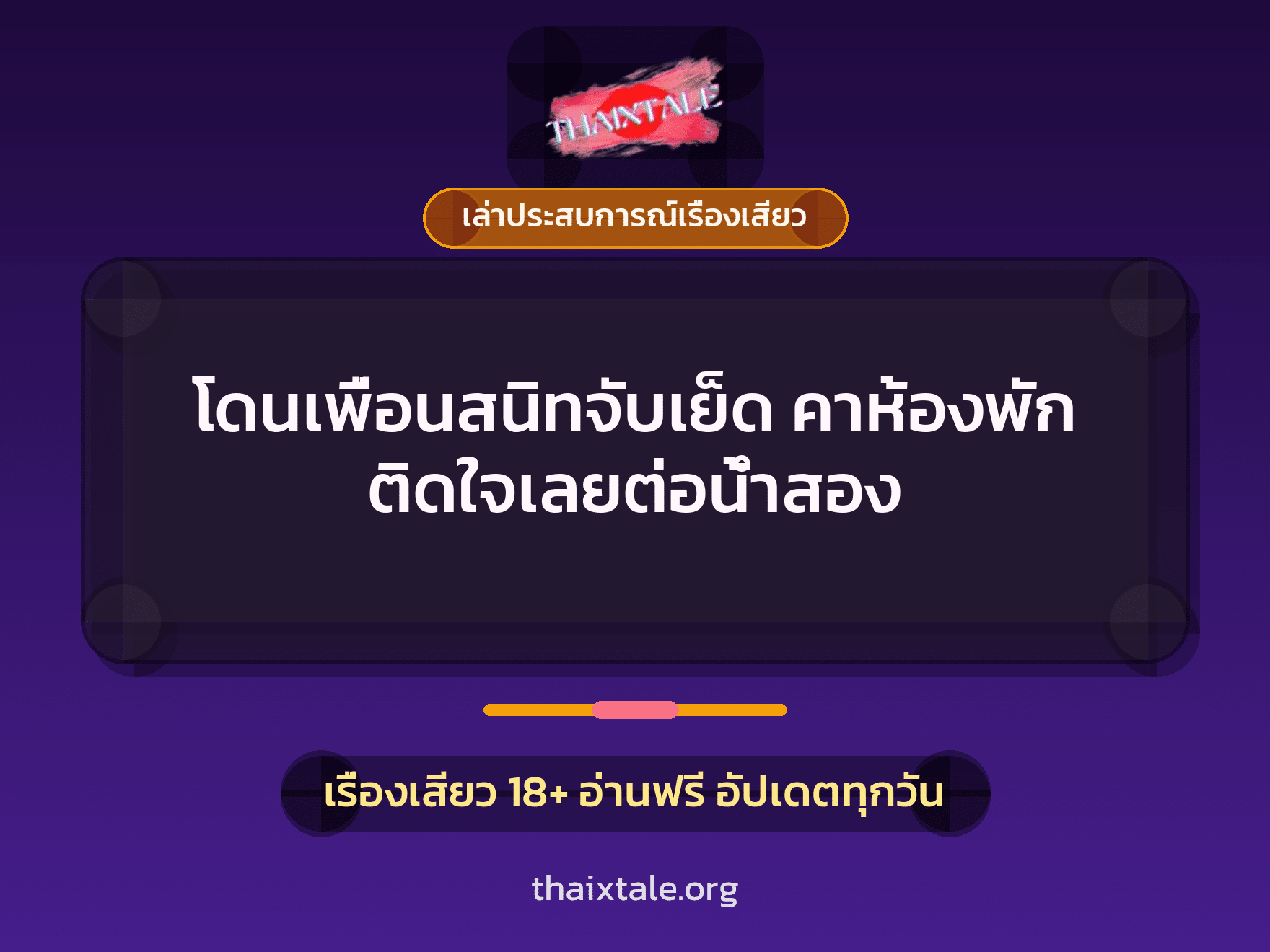 เรื่องเสียว + เล่าประสบการณ์เรื่องเสียว