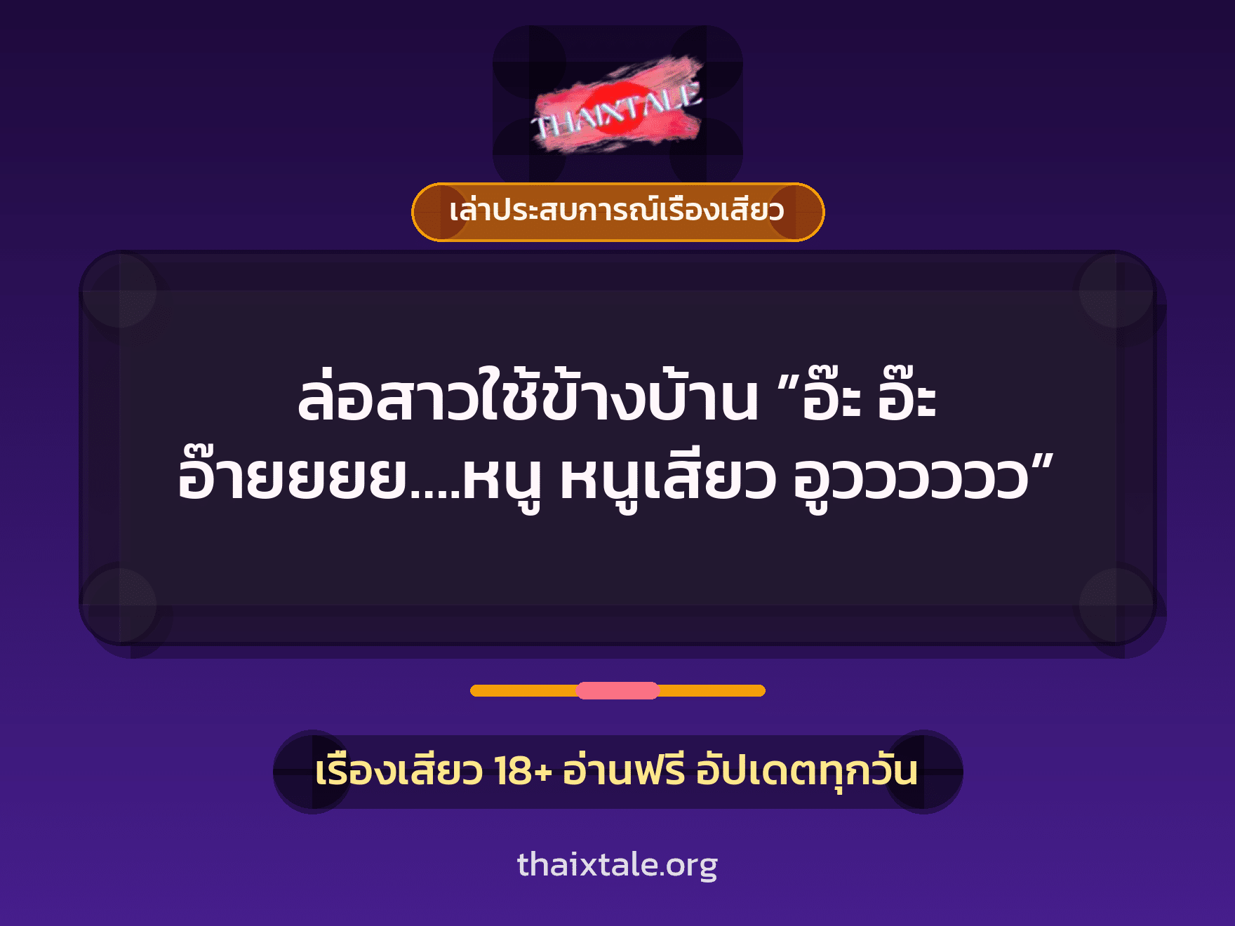 เรื่องเสียว + เล่าประสบการณ์เรื่องเสียว