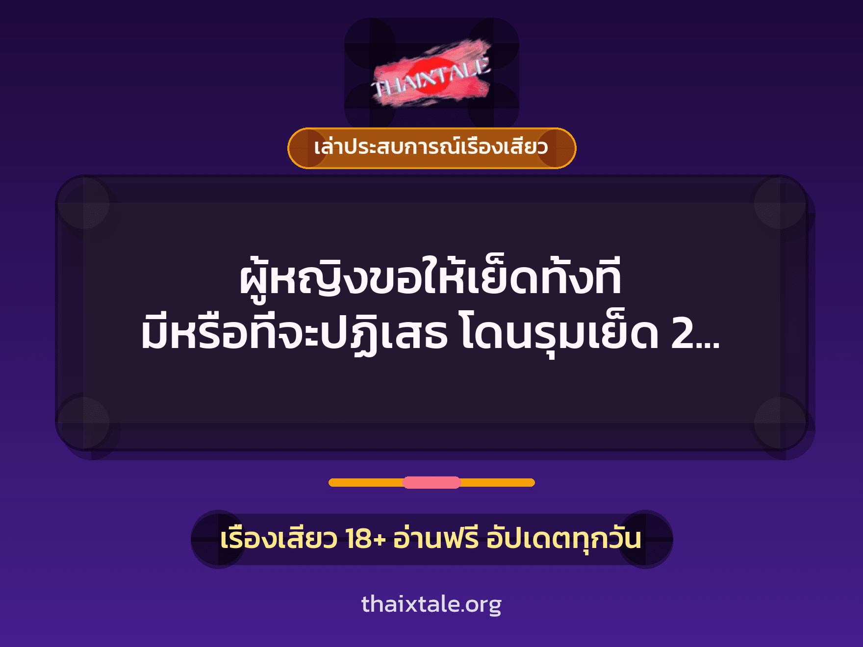 เรื่องเสียว + เล่าประสบการณ์เรื่องเสียว