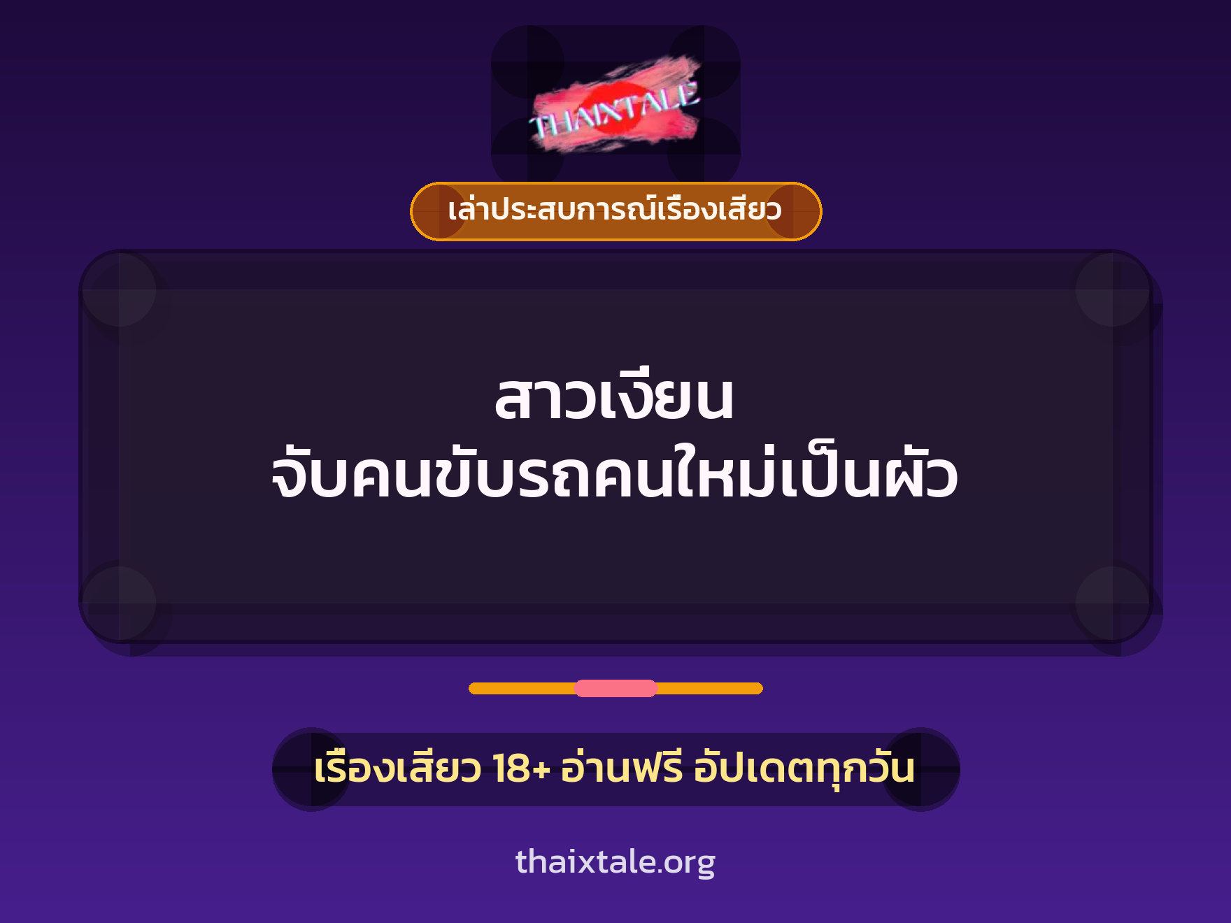 เรื่องเสียว + เล่าประสบการณ์เรื่องเสียว