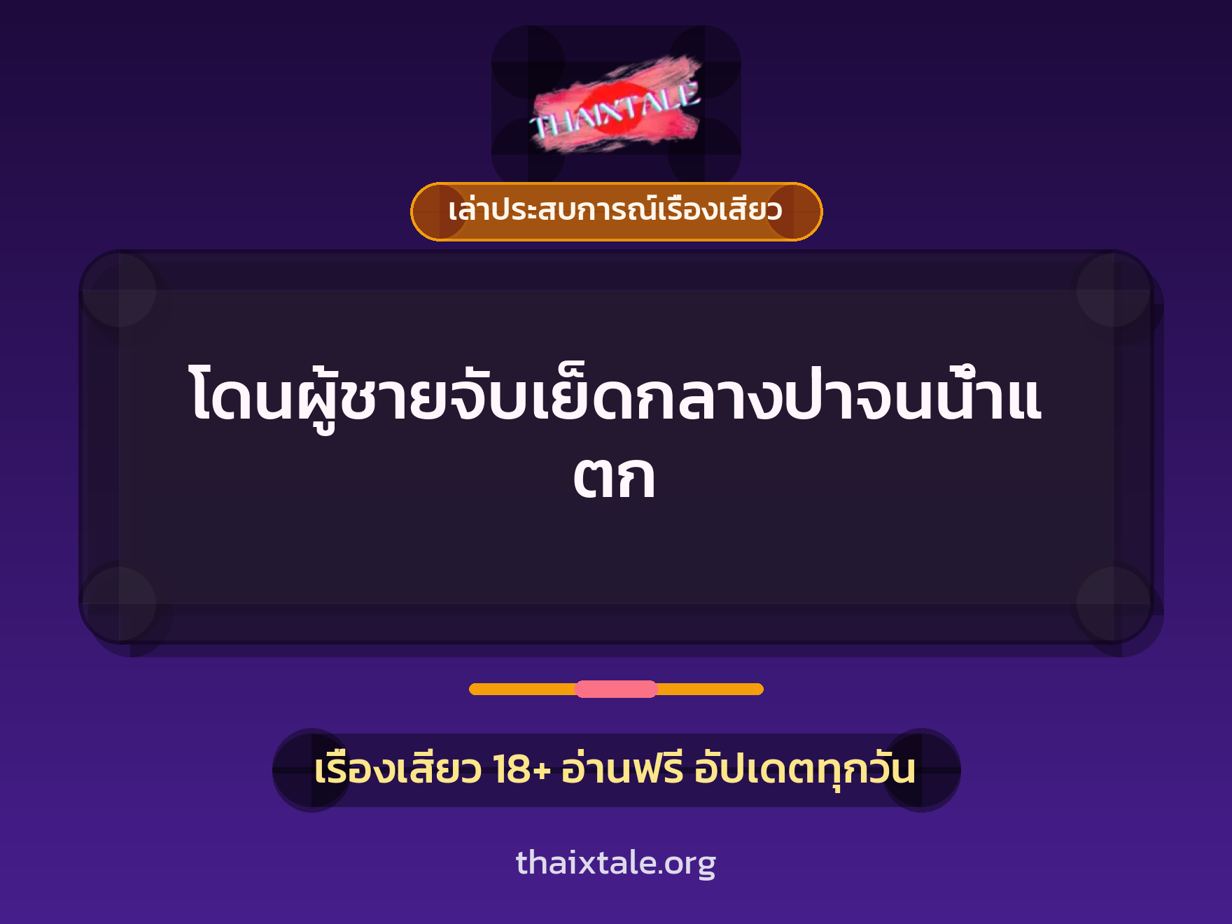 เรื่องเสียว + เล่าประสบการณ์เรื่องเสียว