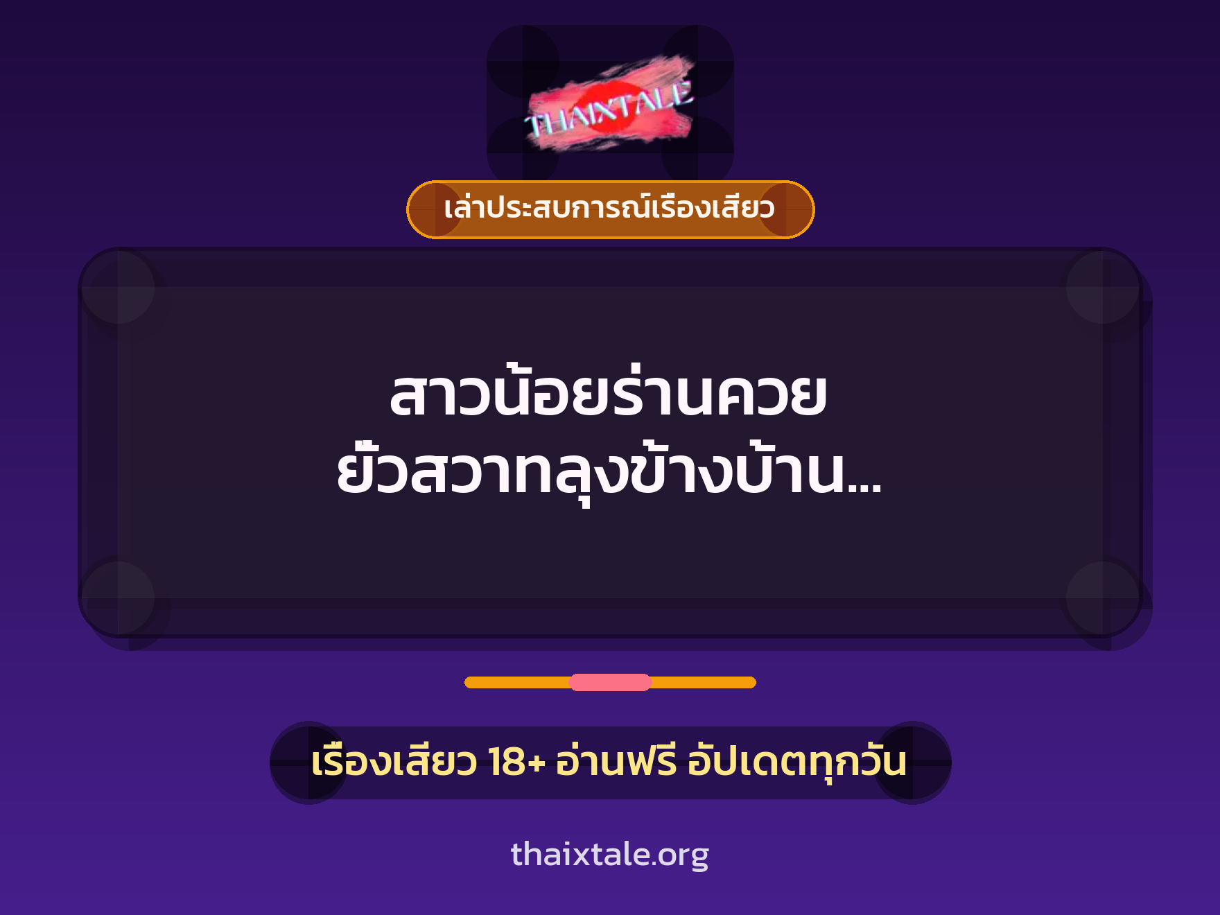 เรื่องเสียว + เล่าประสบการณ์เรื่องเสียว