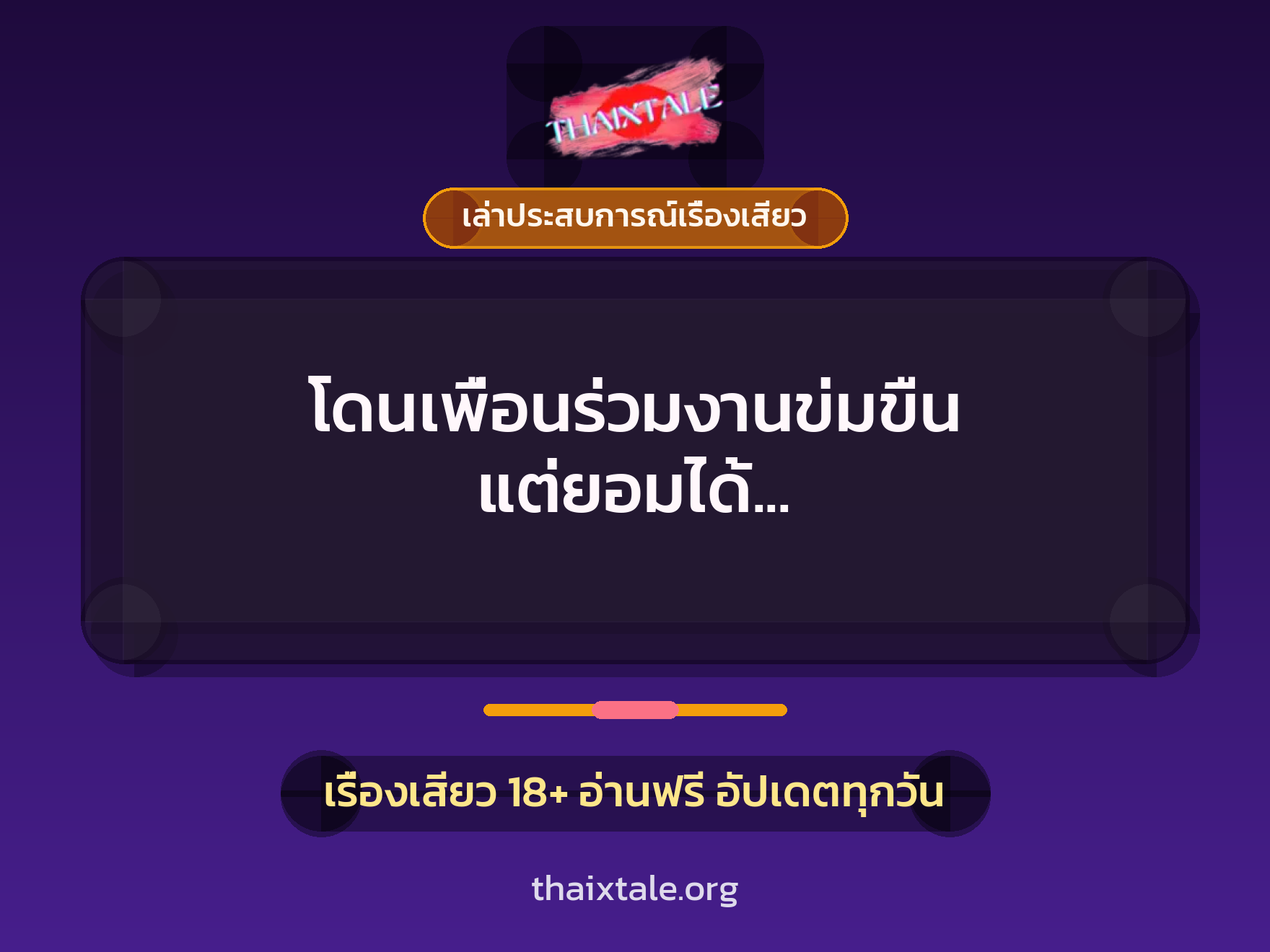 เรื่องเสียว + เล่าประสบการณ์เรื่องเสียว