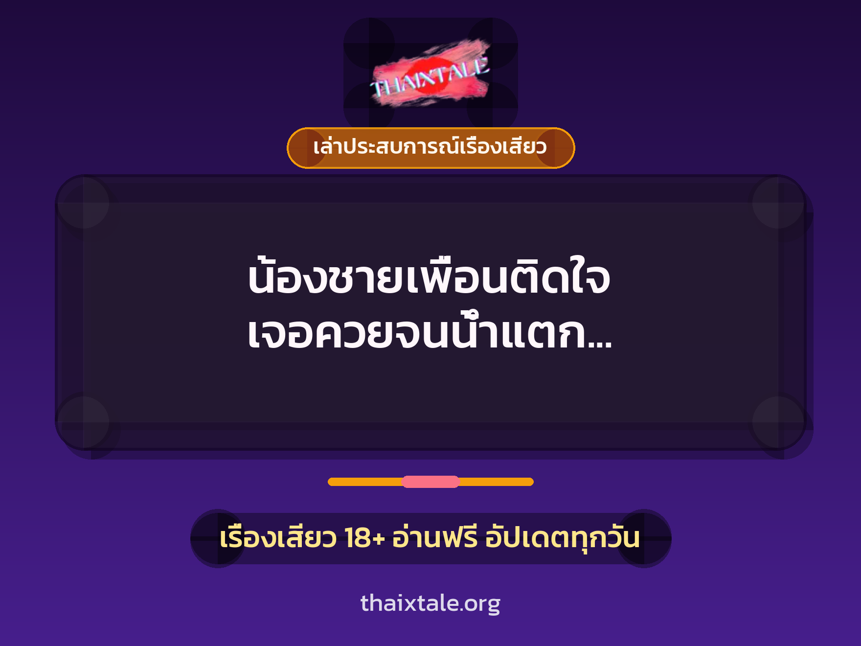 เรื่องเสียว + เล่าประสบการณ์เรื่องเสียว