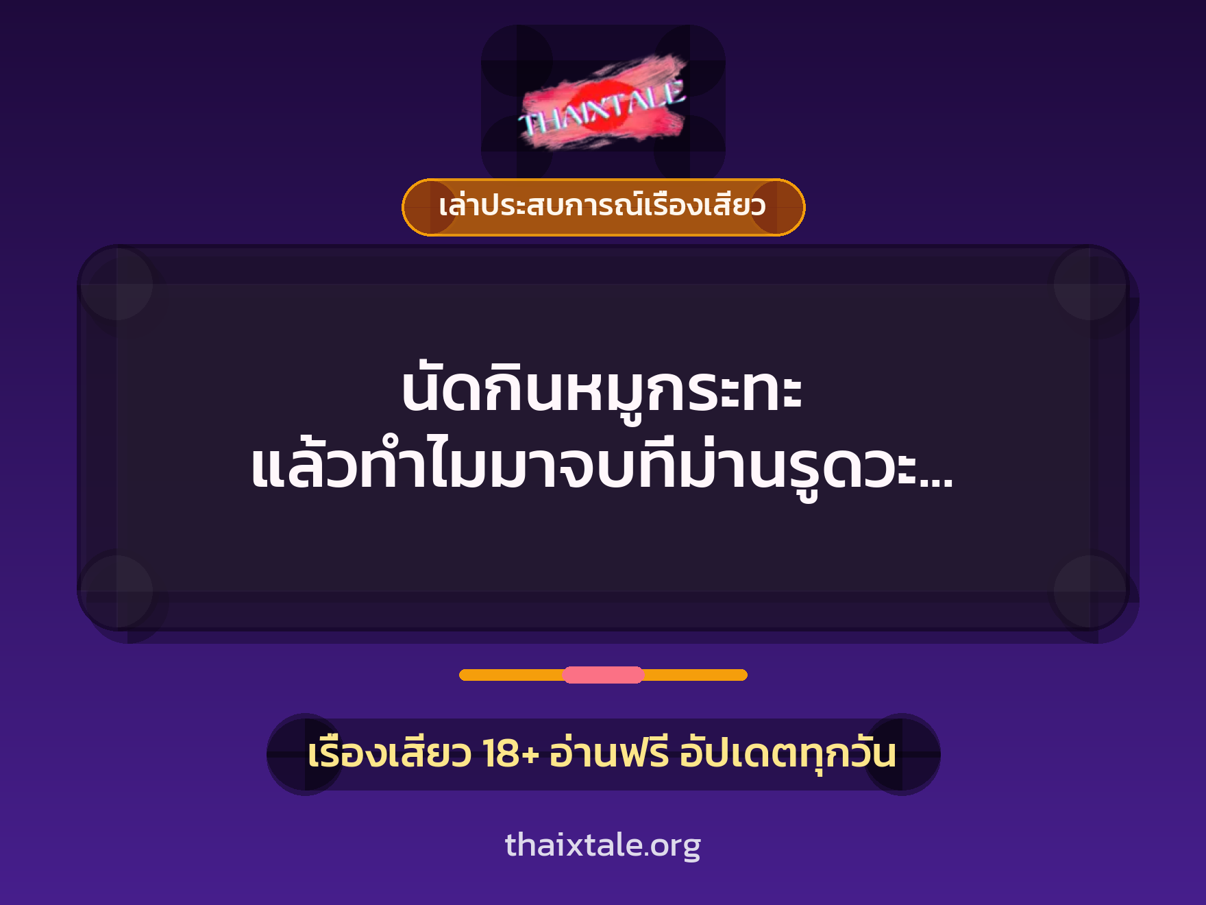 เรื่องเสียว + เล่าประสบการณ์เรื่องเสียว