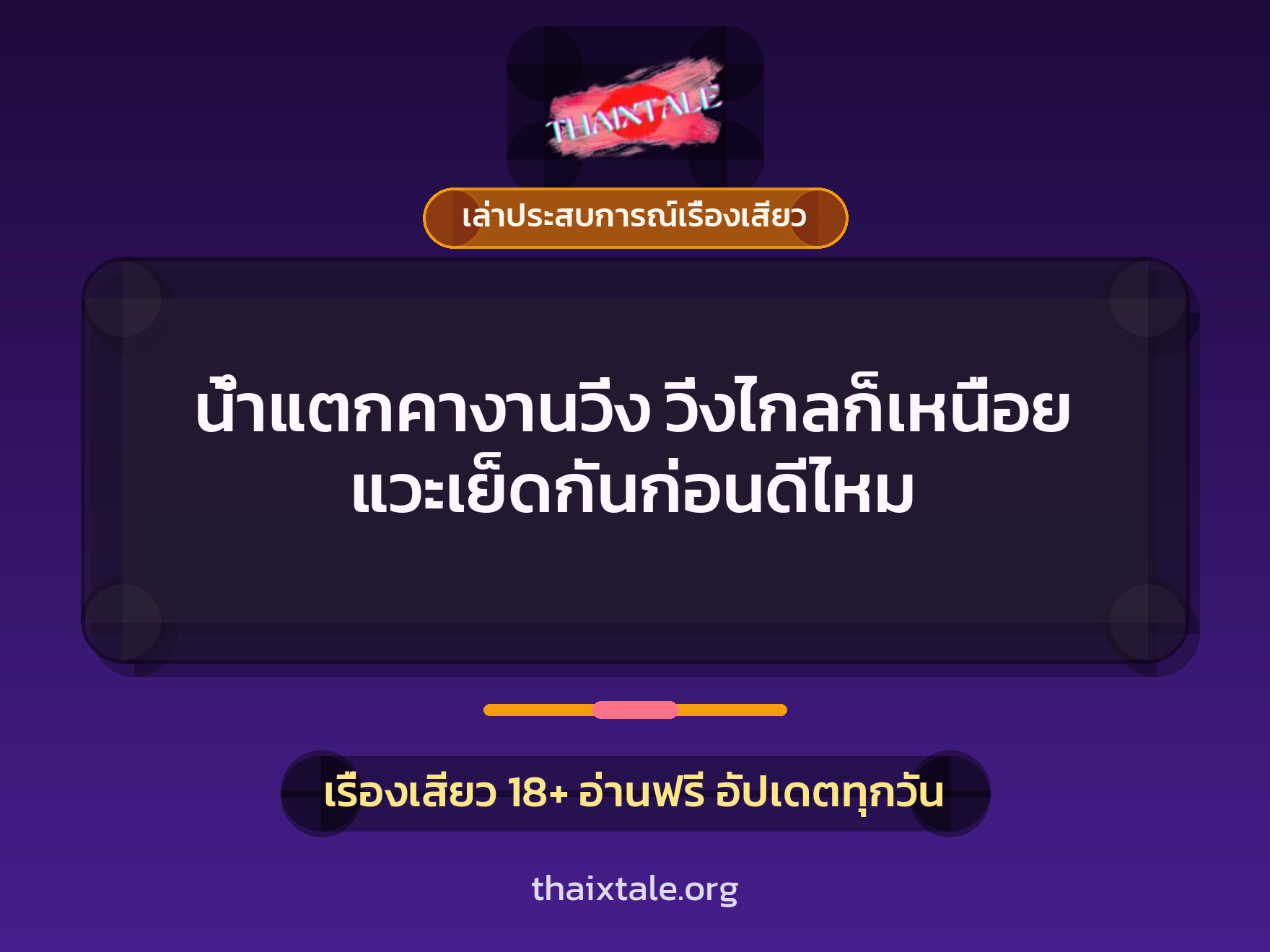 เรื่องเสียว + เล่าประสบการณ์เรื่องเสียว