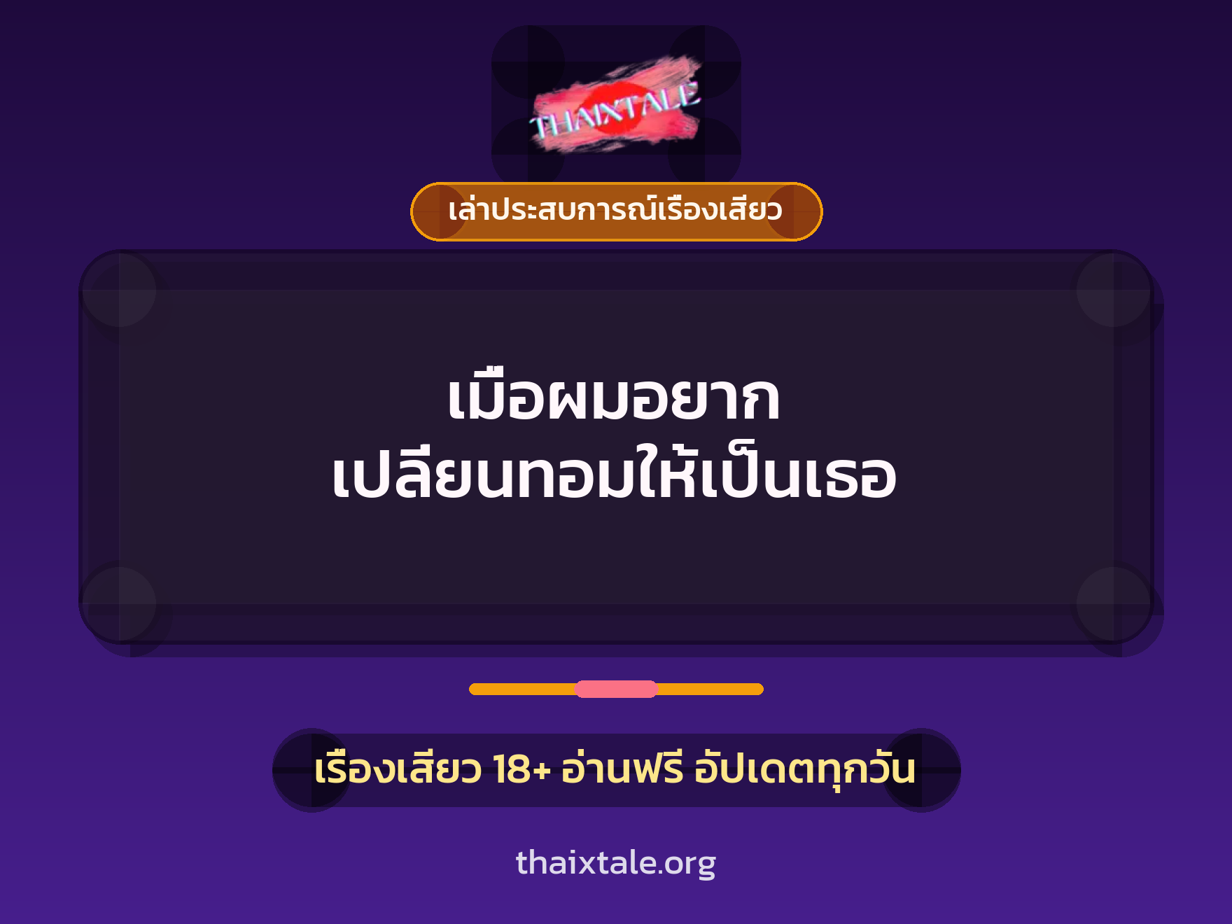 เรื่องเสียว + เล่าประสบการณ์เรื่องเสียว