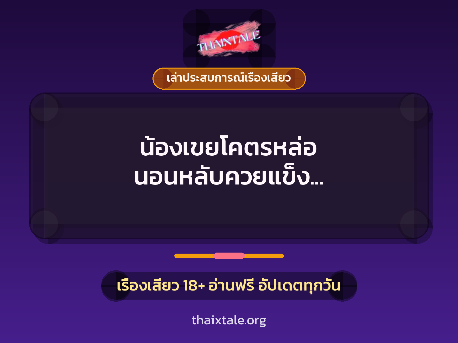 เรื่องเสียว + เล่าประสบการณ์เรื่องเสียว