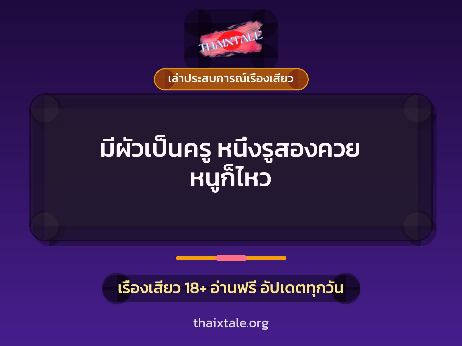 เรื่องเสียว + เล่าประสบการณ์เรื่องเสียว