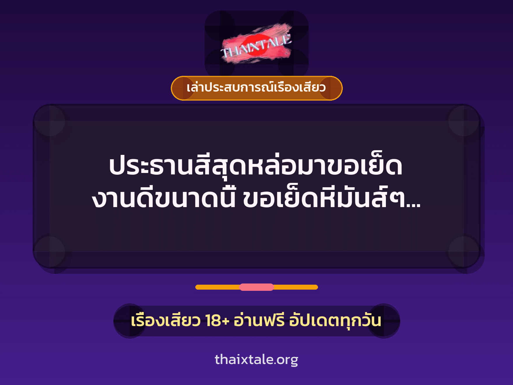 เรื่องเสียว + เล่าประสบการณ์เรื่องเสียว