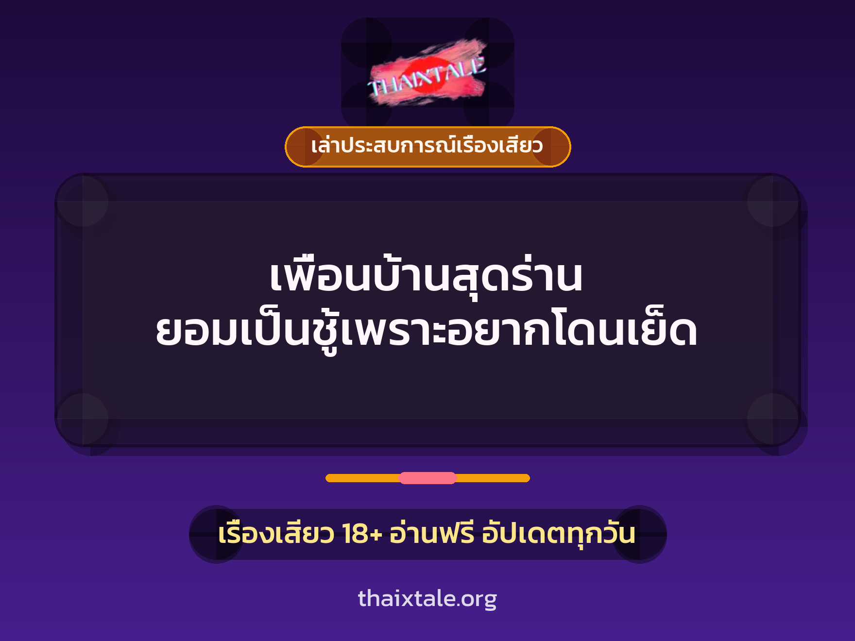 เรื่องเสียว + เล่าประสบการณ์เรื่องเสียว