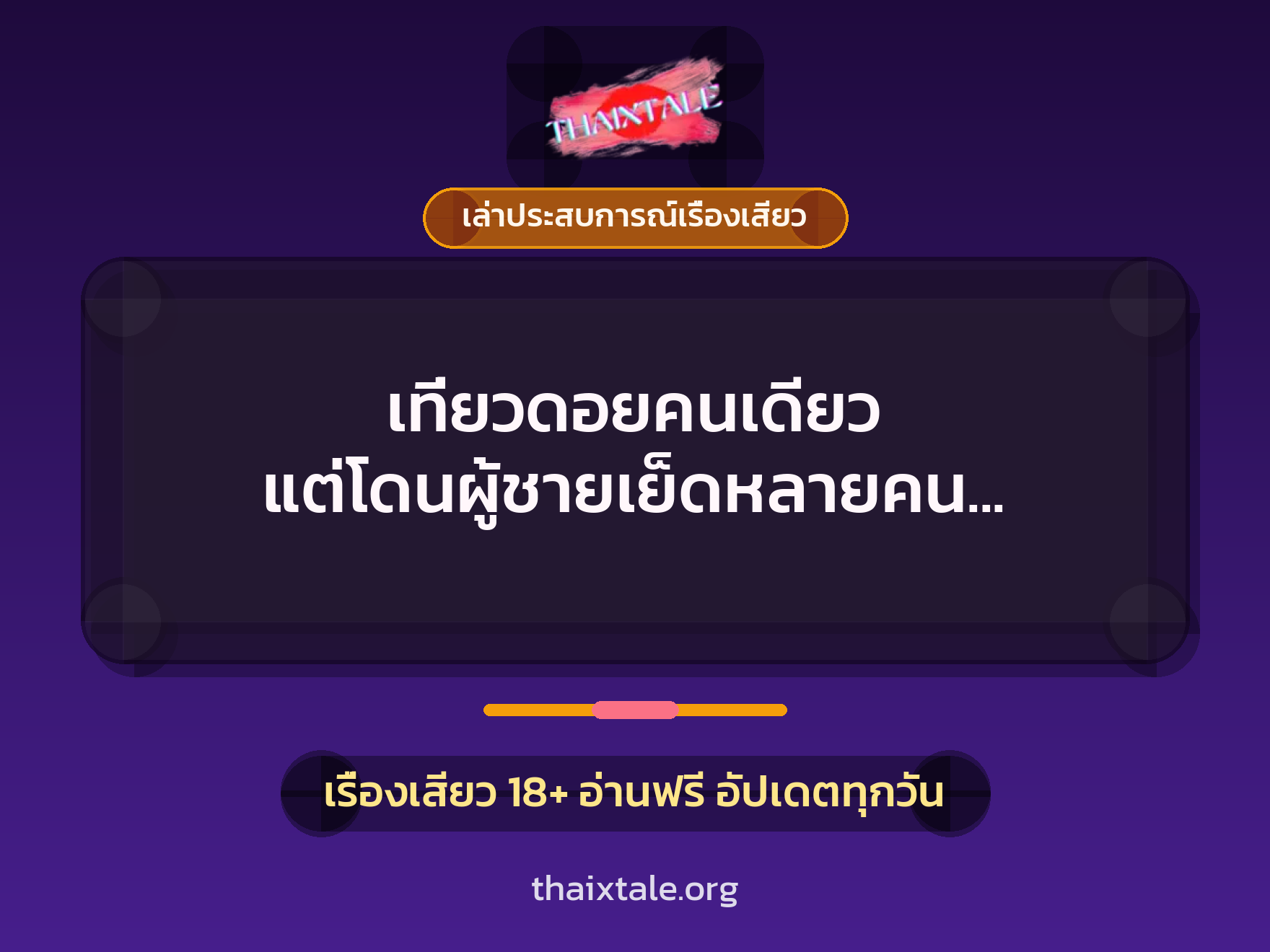 เรื่องเสียว + เล่าประสบการณ์เรื่องเสียว
