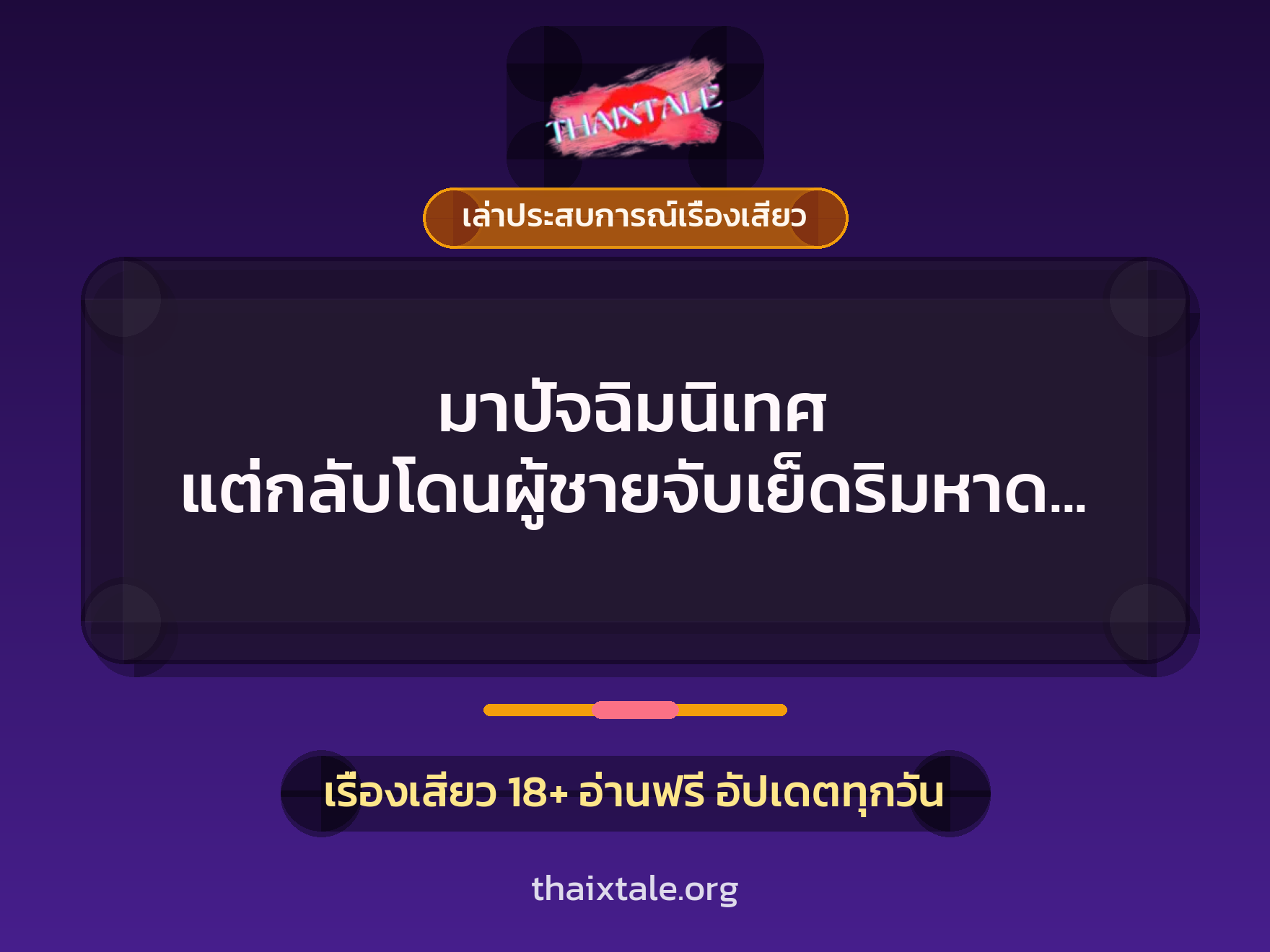 เรื่องเสียว + เล่าประสบการณ์เรื่องเสียว