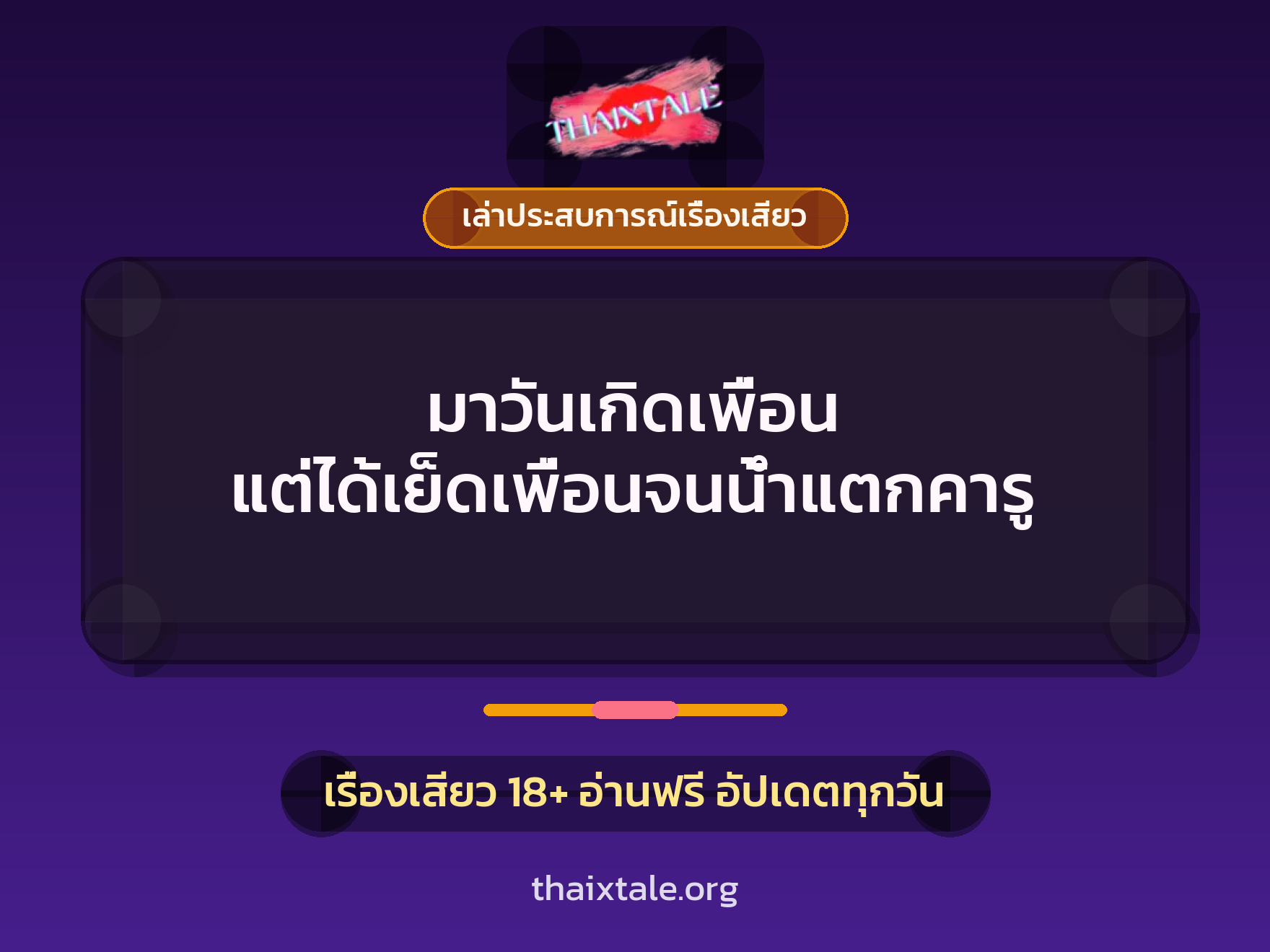 เรื่องเสียว + เล่าประสบการณ์เรื่องเสียว