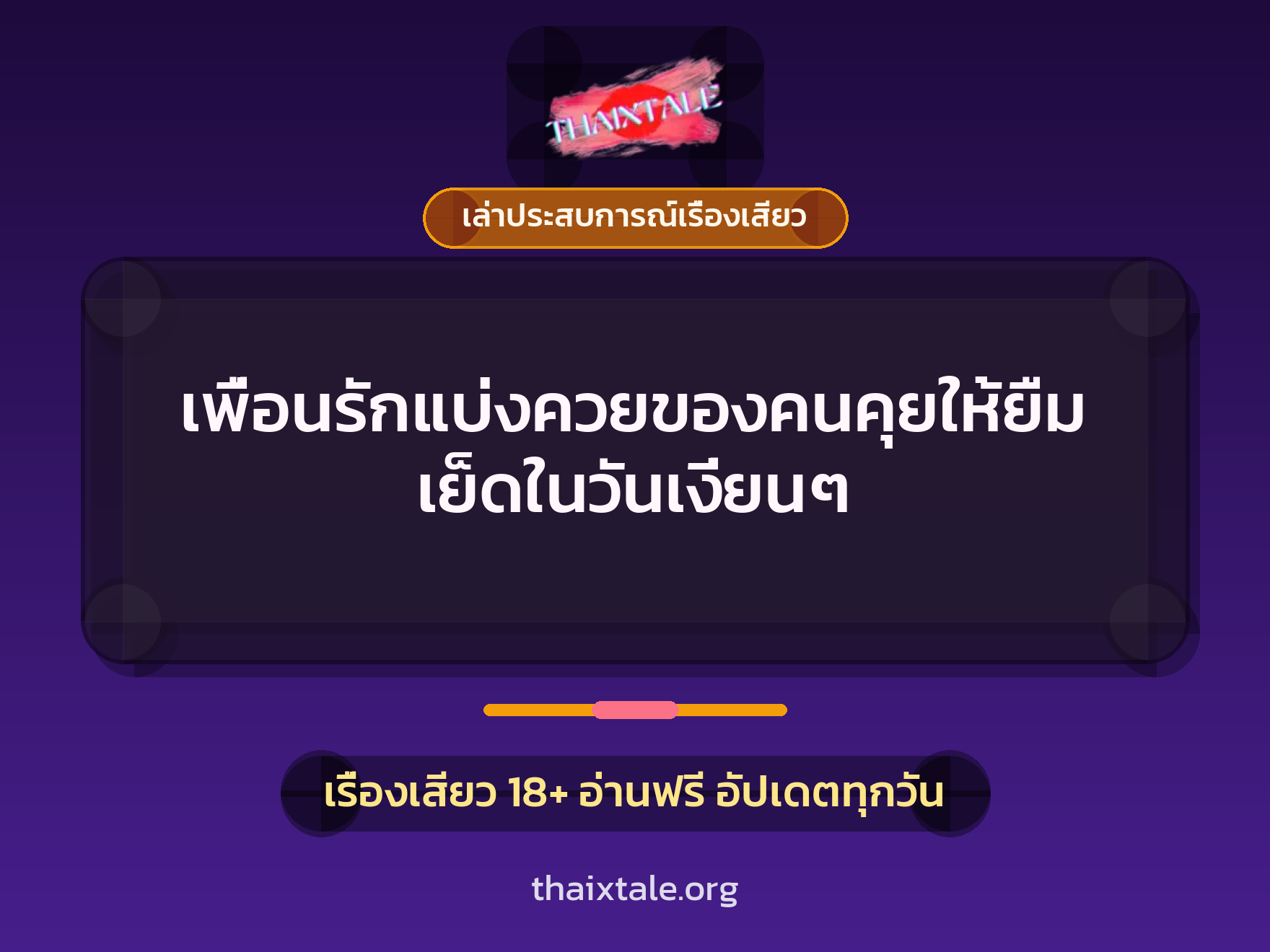 เรื่องเสียว + เล่าประสบการณ์เรื่องเสียว