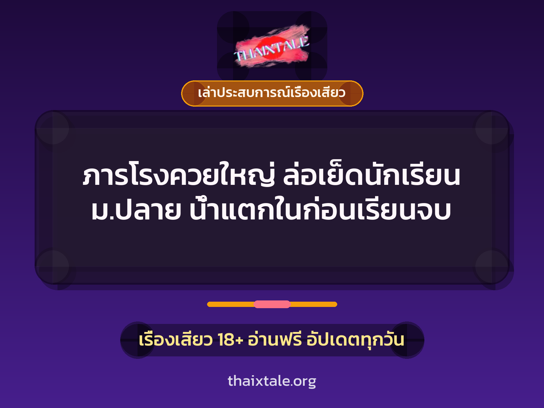 เรื่องเสียว + เล่าประสบการณ์เรื่องเสียว