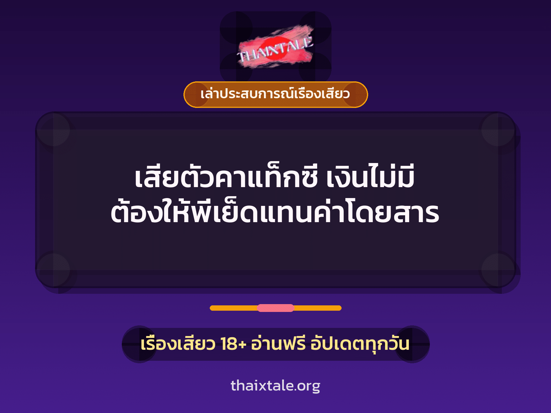 เรื่องเสียว + เล่าประสบการณ์เรื่องเสียว