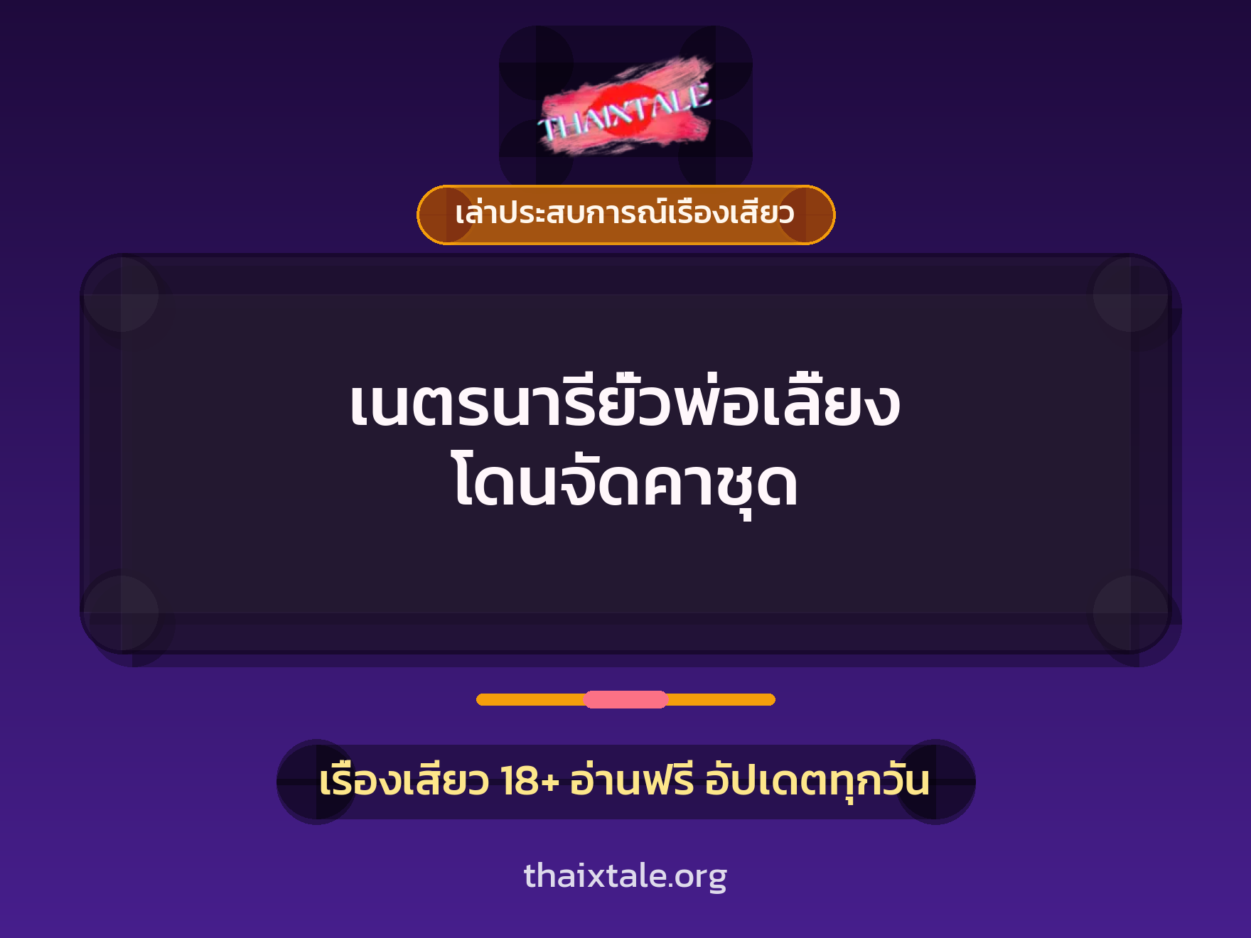เรื่องเสียว + เล่าประสบการณ์เรื่องเสียว