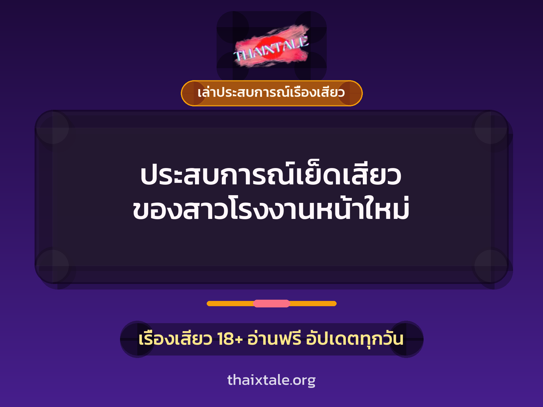 เรื่องเสียว + เล่าประสบการณ์เรื่องเสียว