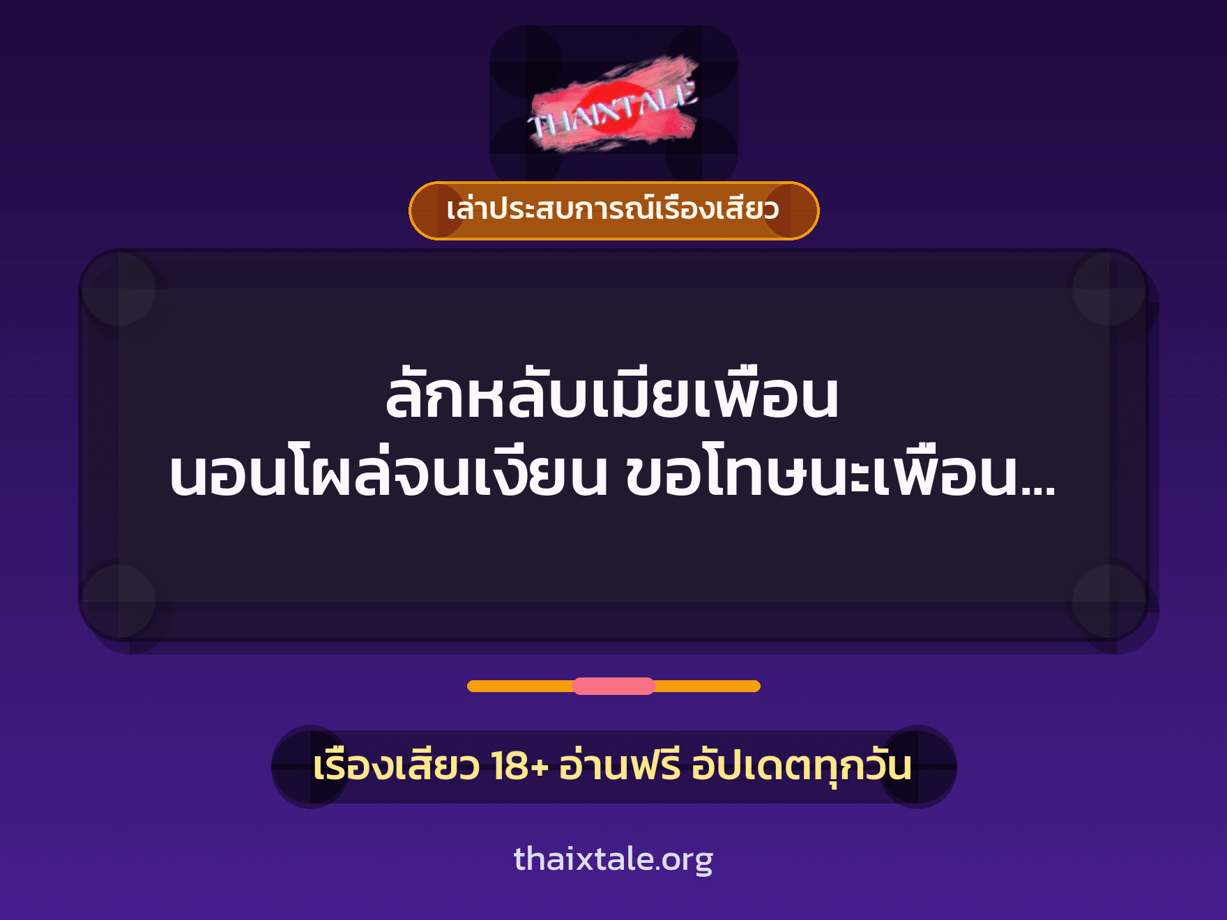 เรื่องเสียว + เล่าประสบการณ์เรื่องเสียว