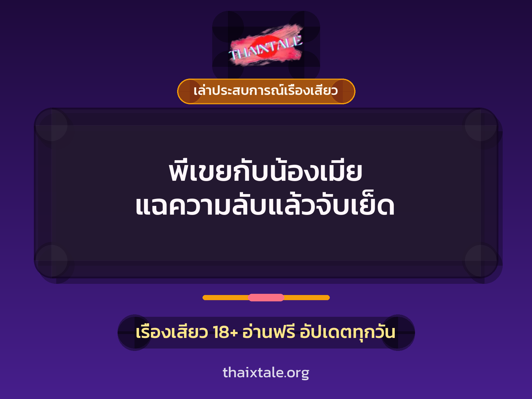 เรื่องเสียว + เล่าประสบการณ์เรื่องเสียว