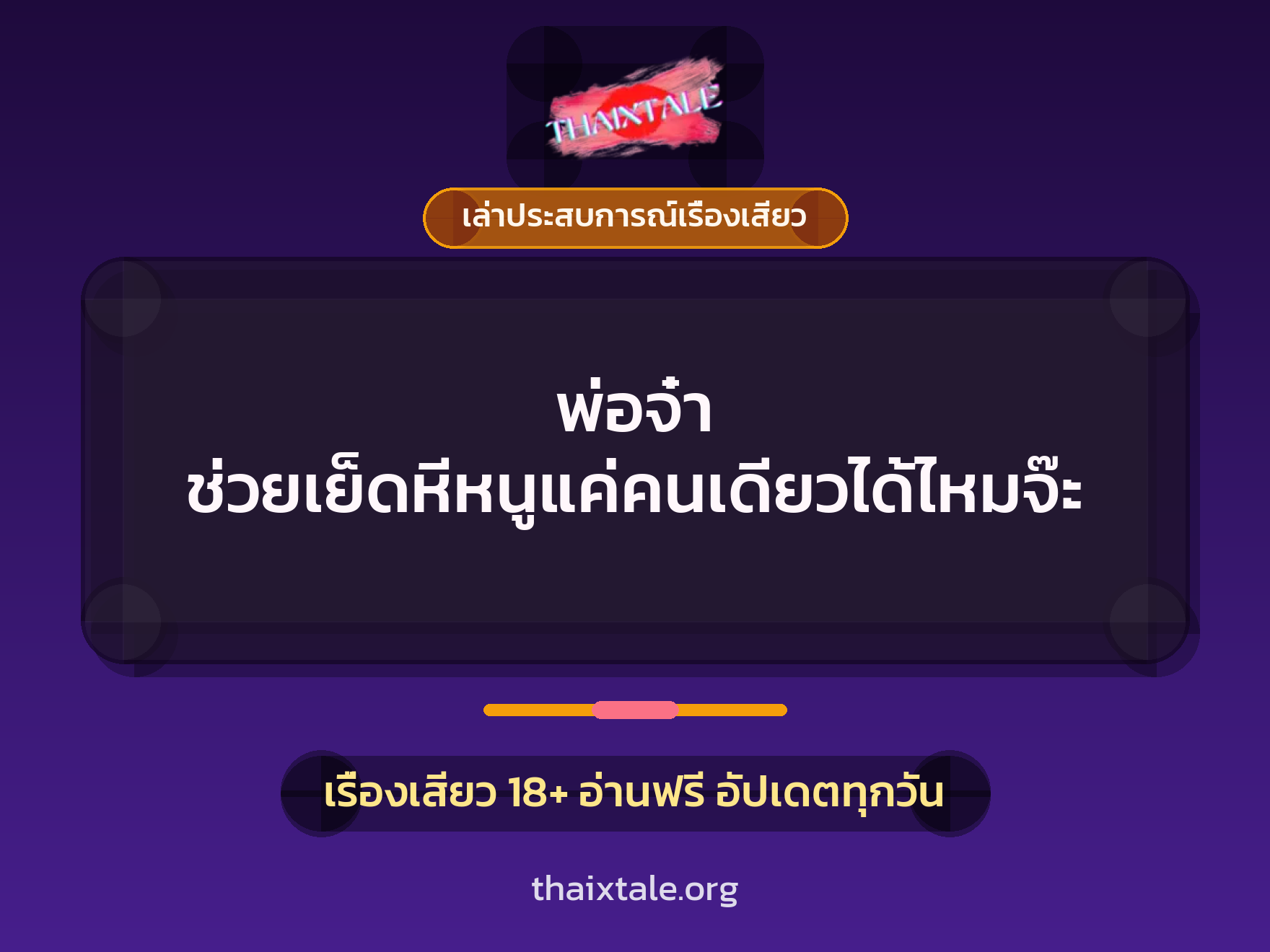เรื่องเสียว + เล่าประสบการณ์เรื่องเสียว