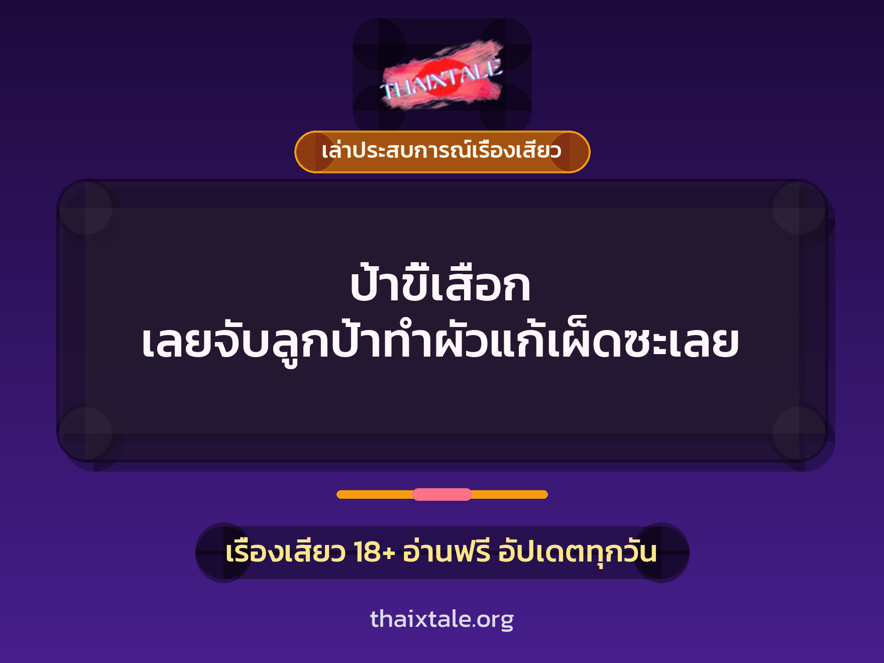 เรื่องเสียว + เล่าประสบการณ์เรื่องเสียว