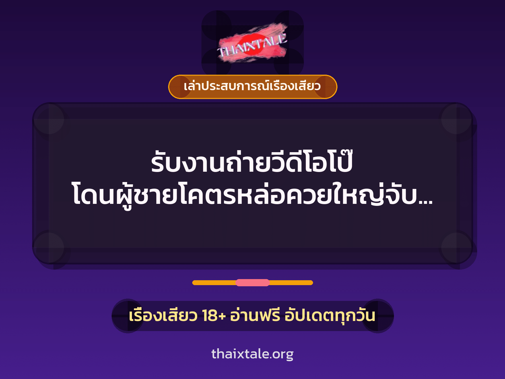 เรื่องเสียว + เล่าประสบการณ์เรื่องเสียว