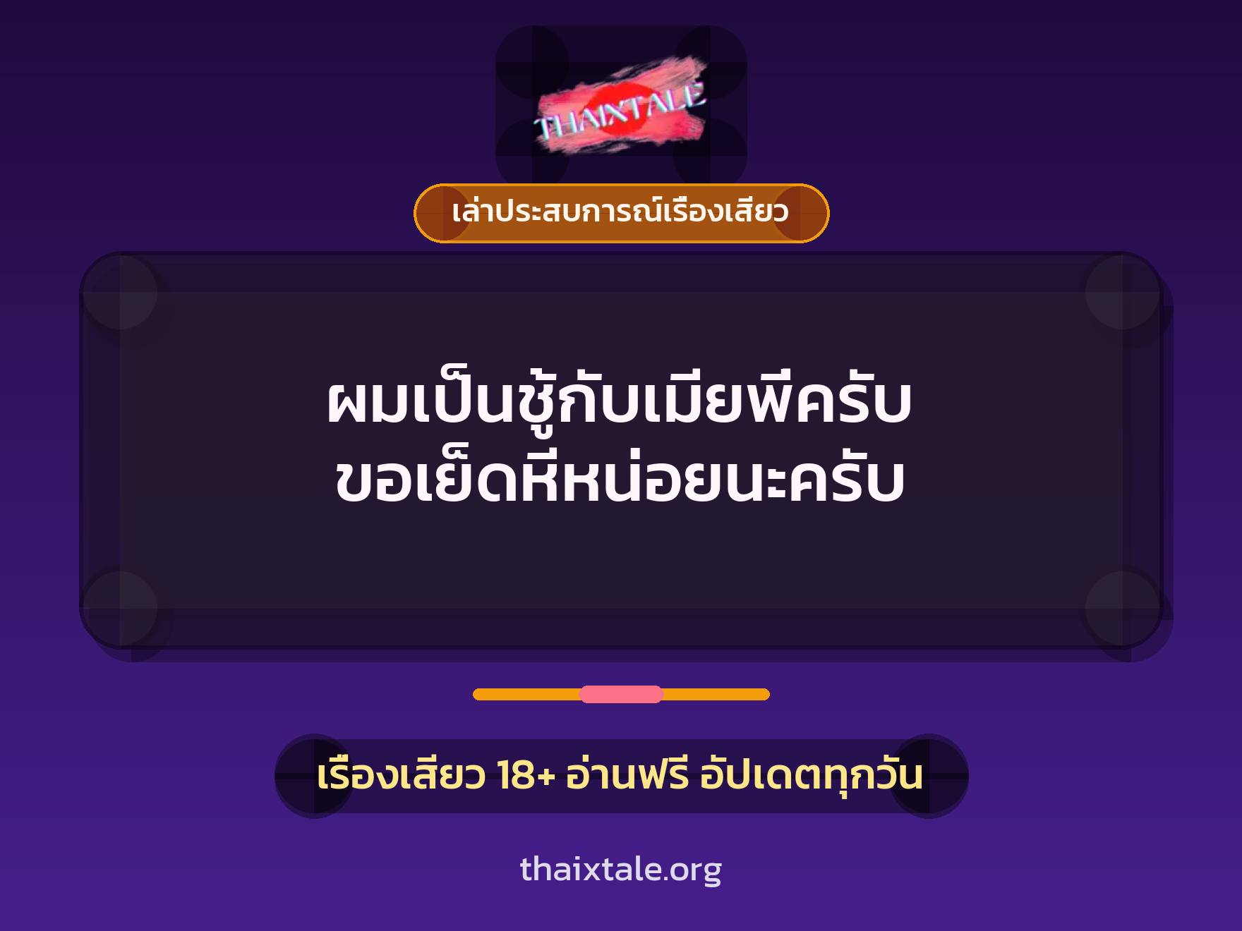 เรื่องเสียว + เล่าประสบการณ์เรื่องเสียว
