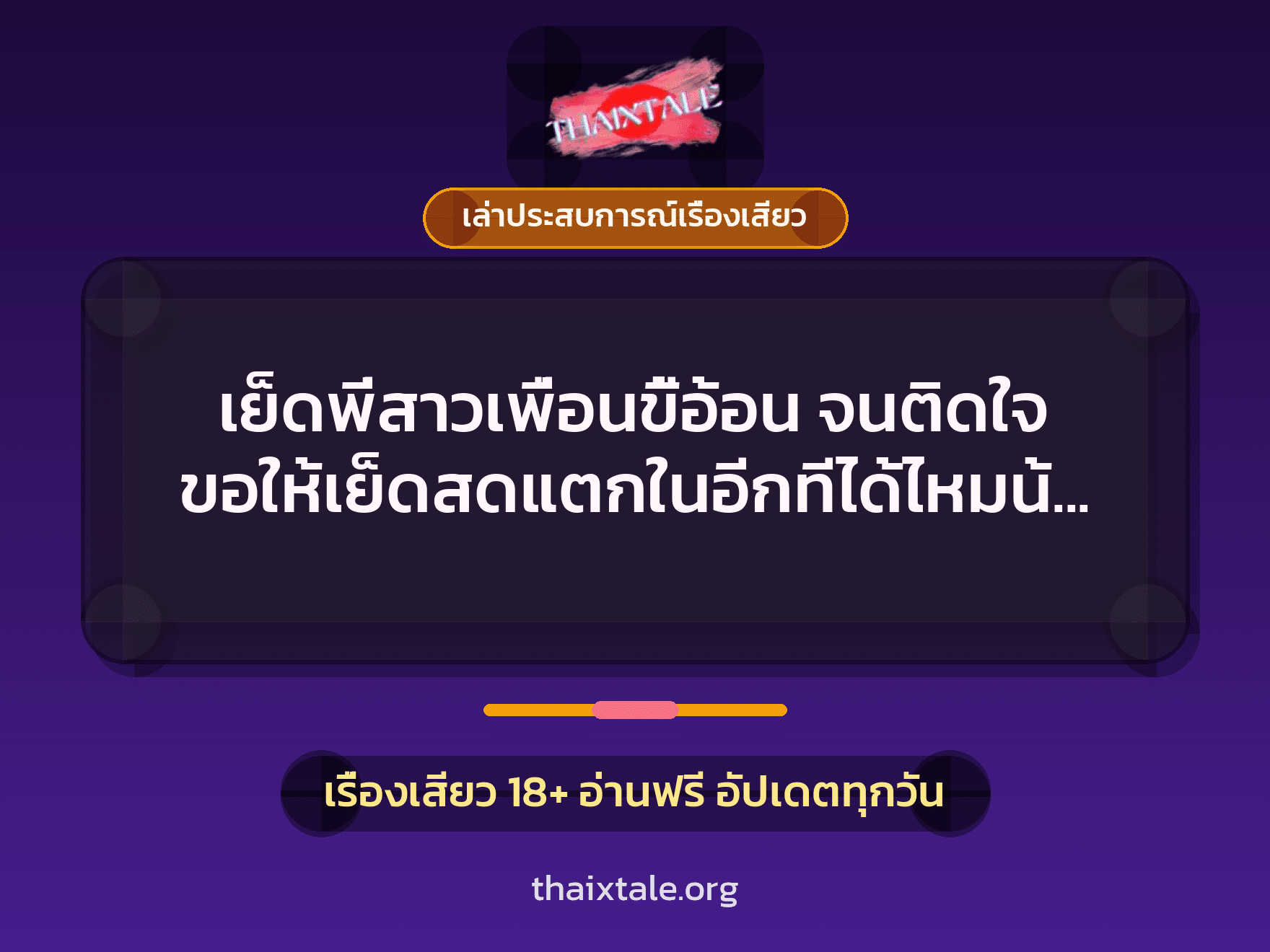 เรื่องเสียว + เล่าประสบการณ์เรื่องเสียว