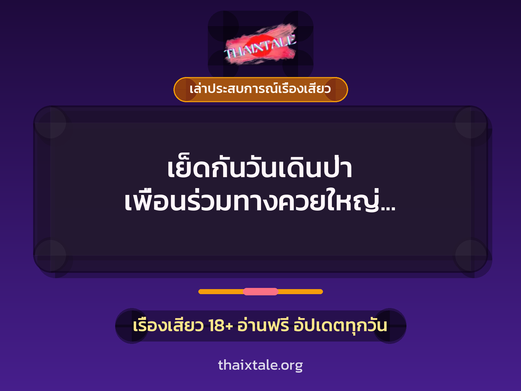 เรื่องเสียว + เล่าประสบการณ์เรื่องเสียว