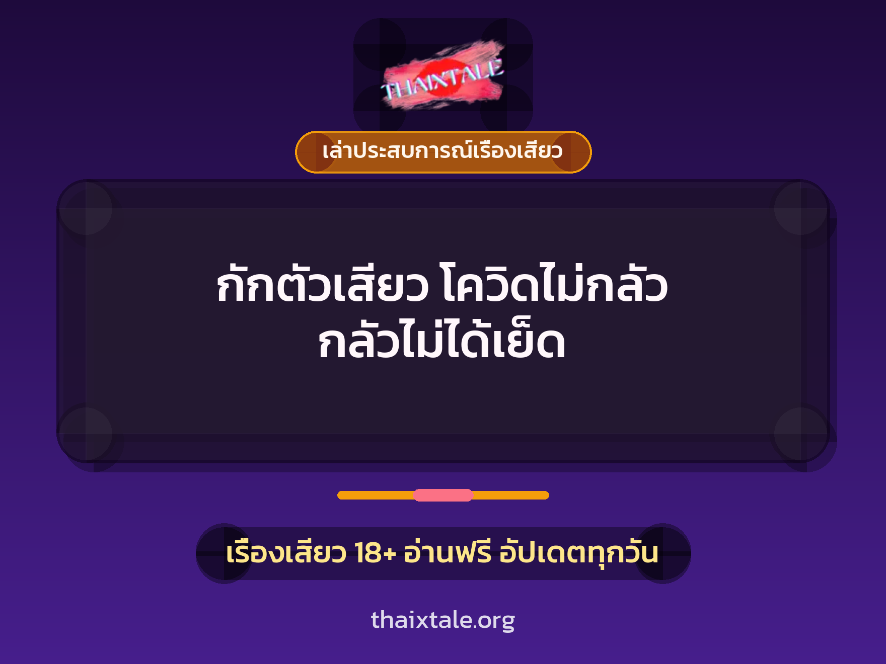 เรื่องเสียว + เล่าประสบการณ์เรื่องเสียว