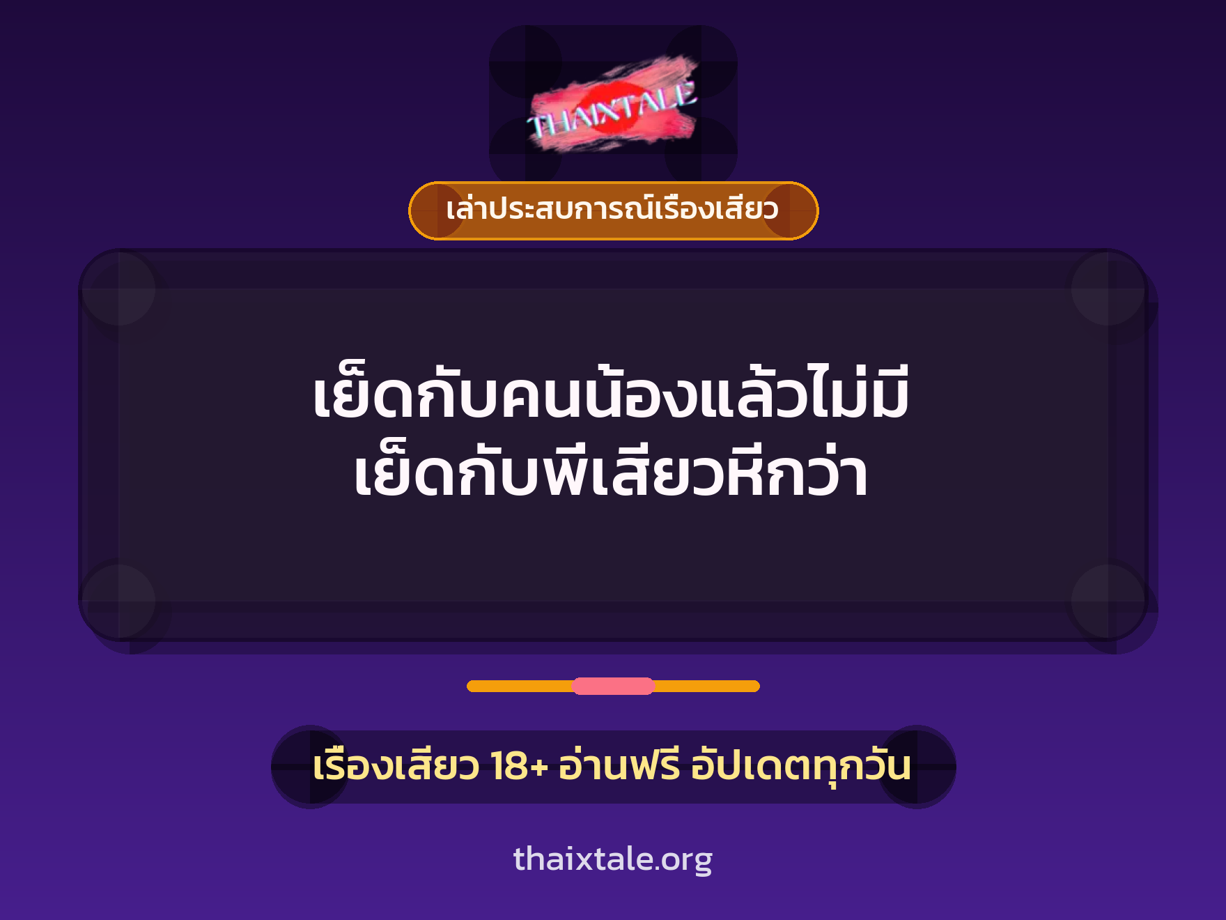 เรื่องเสียว + เล่าประสบการณ์เรื่องเสียว