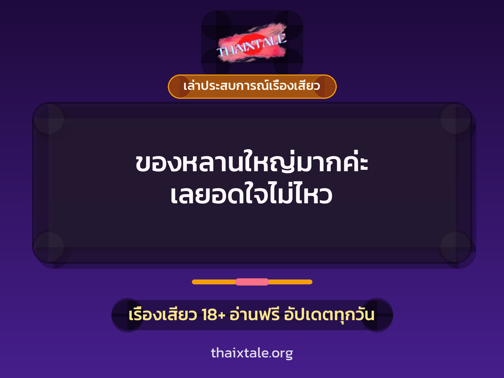 เรื่องเสียว + เล่าประสบการณ์เรื่องเสียว