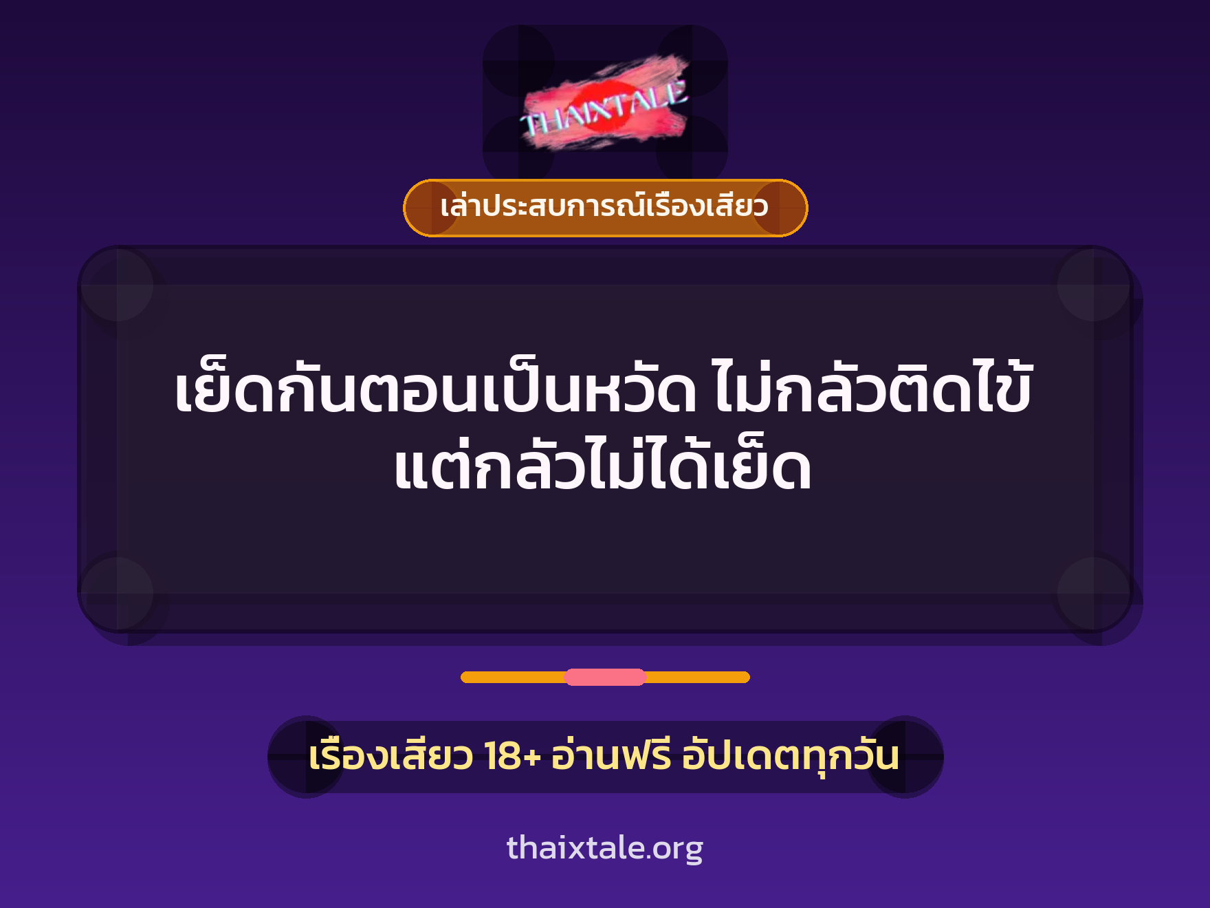 เรื่องเสียว + เล่าประสบการณ์เรื่องเสียว