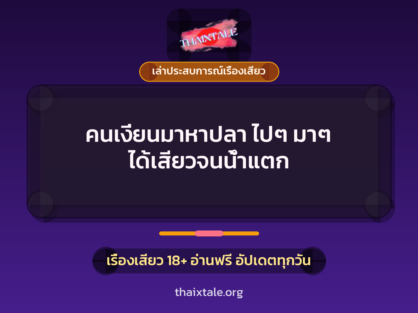 เรื่องเสียว + เล่าประสบการณ์เรื่องเสียว