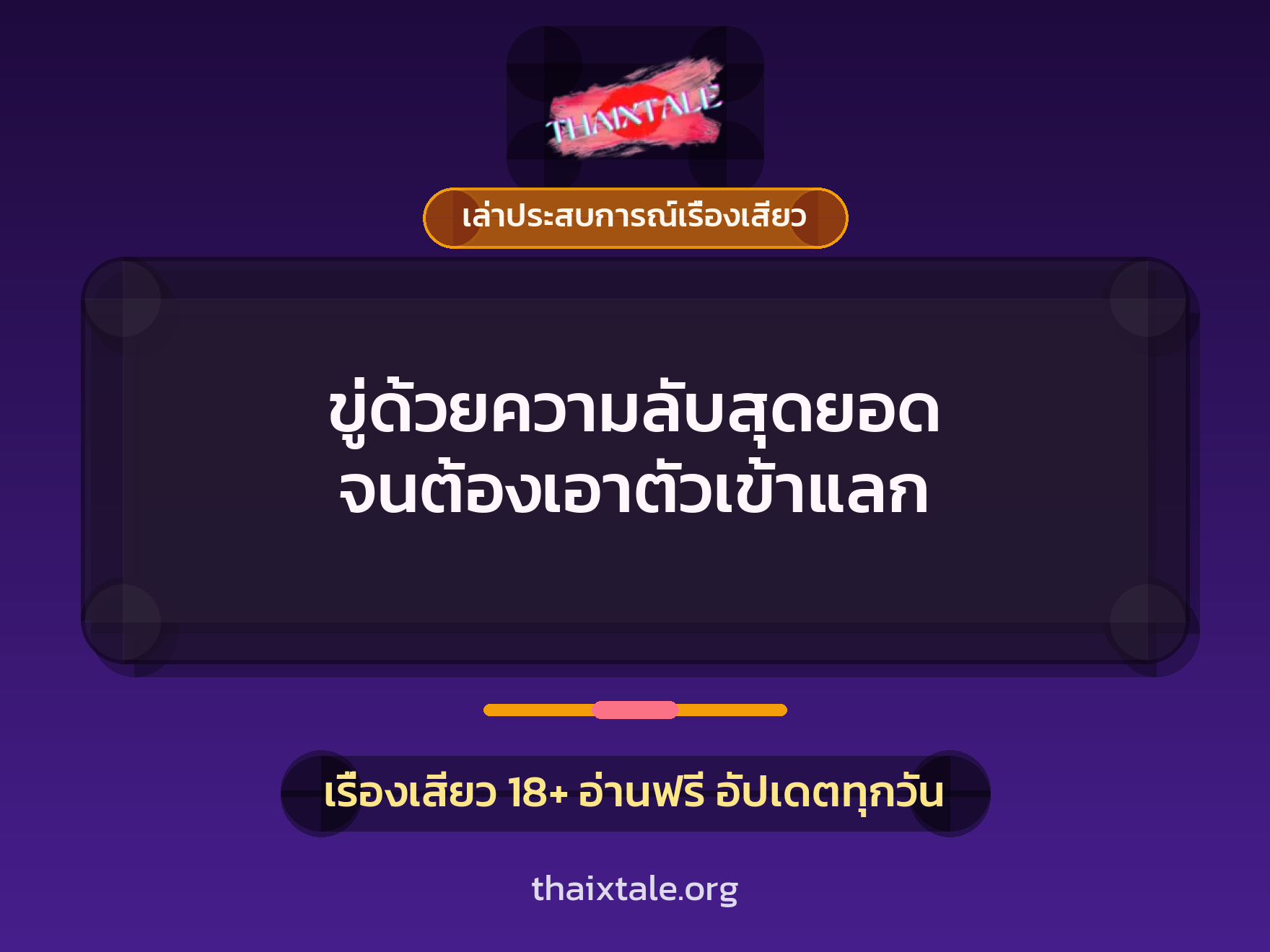 เรื่องเสียว + เล่าประสบการณ์เรื่องเสียว