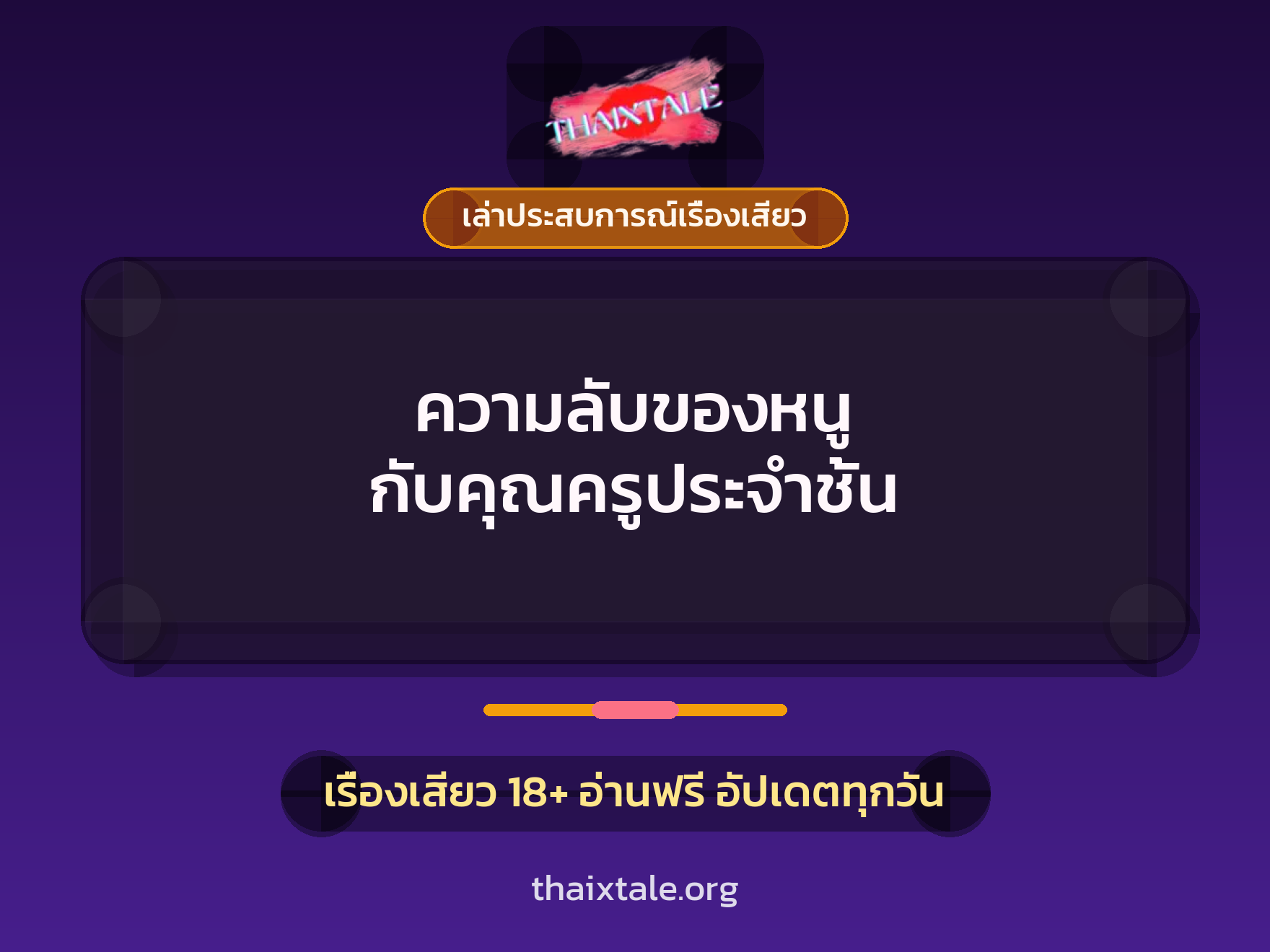 เรื่องเสียว + เล่าประสบการณ์เรื่องเสียว