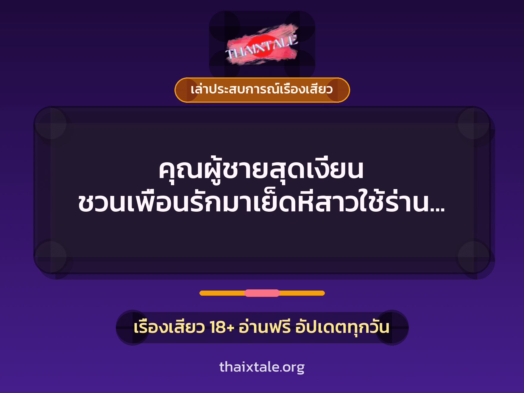 เรื่องเสียว + เล่าประสบการณ์เรื่องเสียว