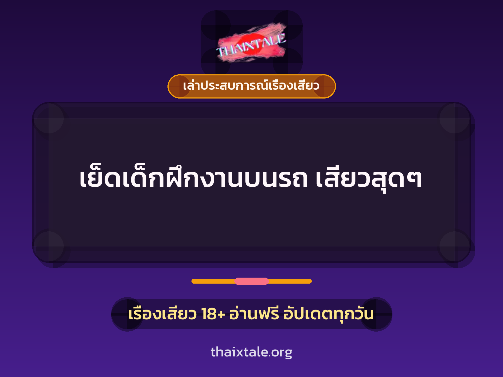 เรื่องเสียว + เล่าประสบการณ์เรื่องเสียว