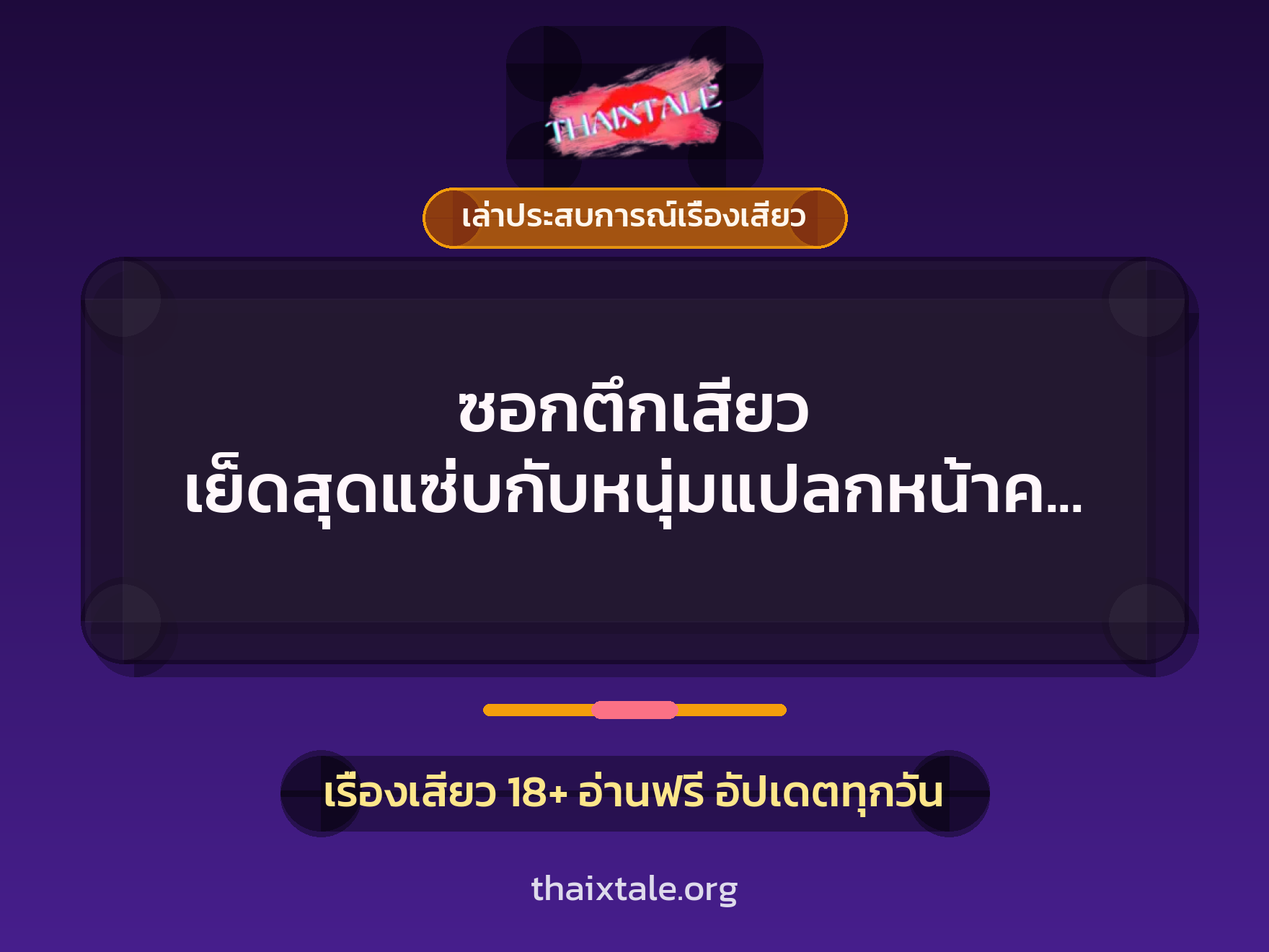 เรื่องเสียว + เล่าประสบการณ์เรื่องเสียว