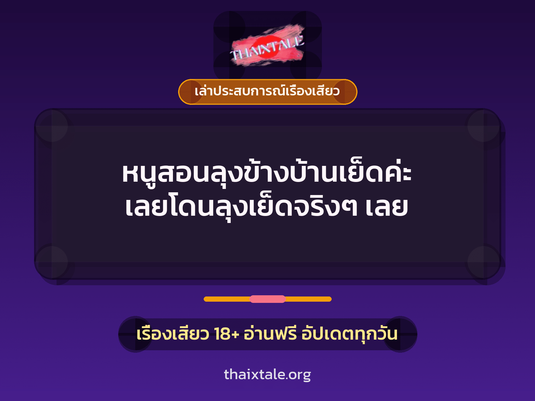 เรื่องเสียว + เล่าประสบการณ์เรื่องเสียว