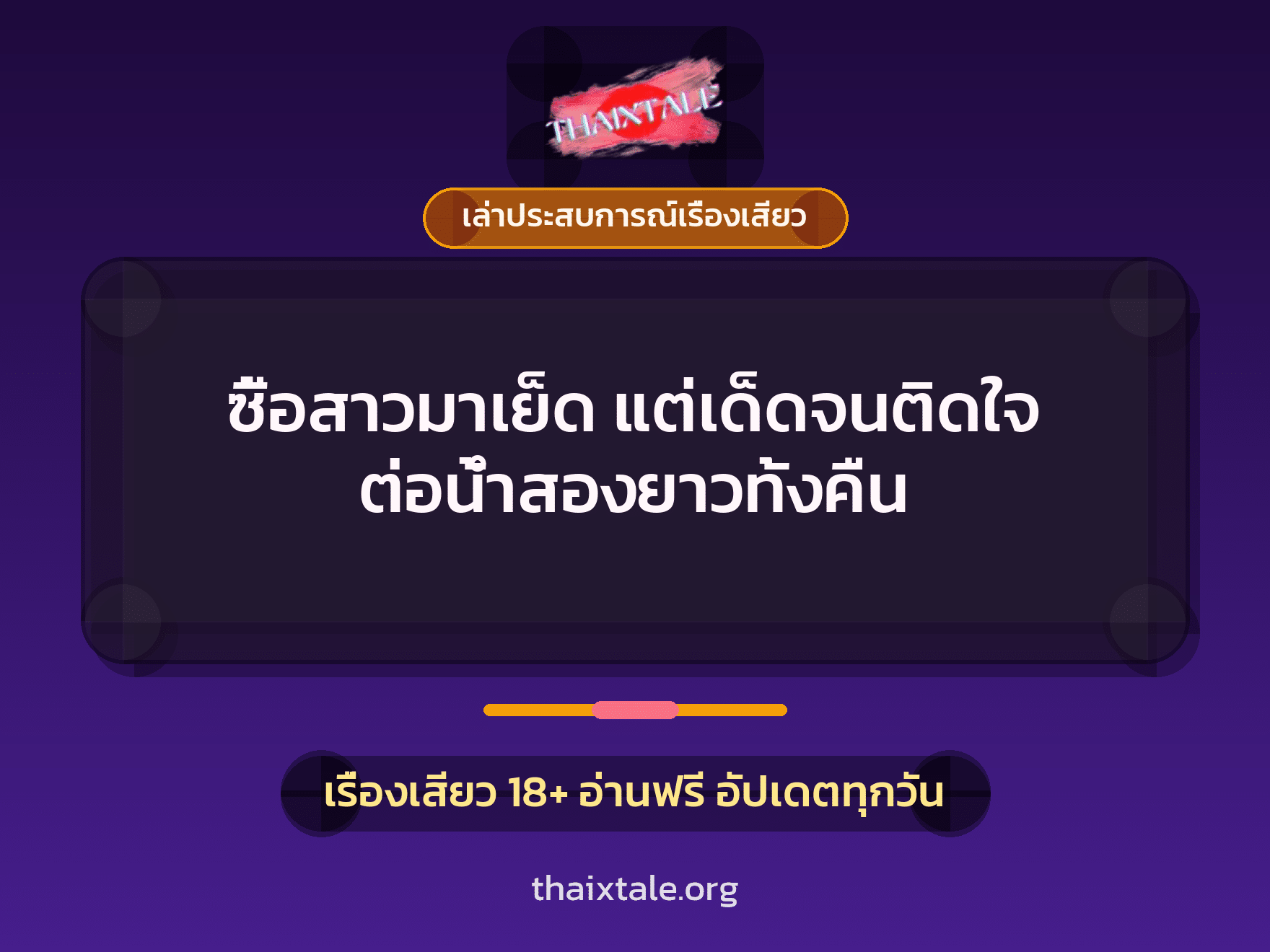 เรื่องเสียว + เล่าประสบการณ์เรื่องเสียว