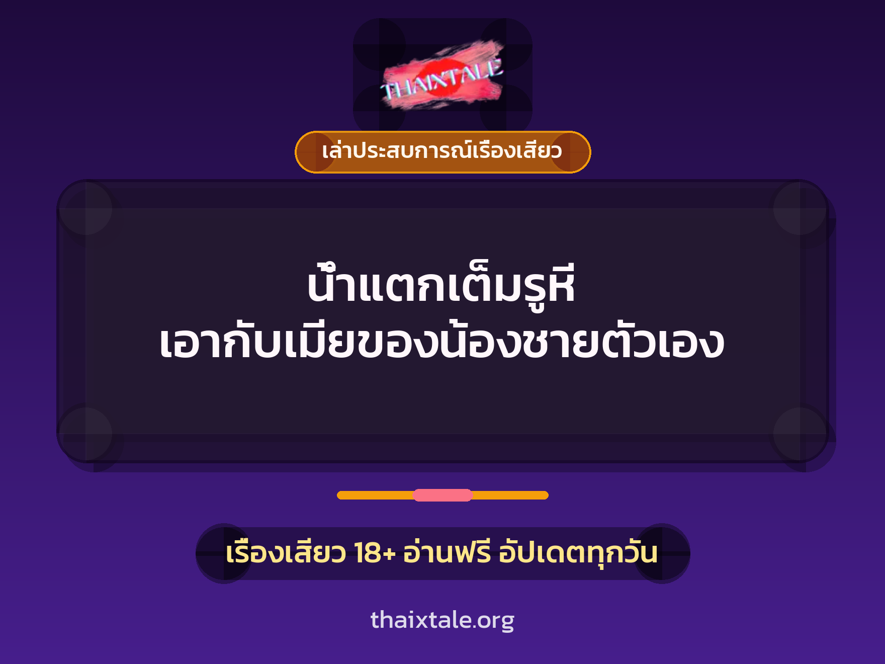 เรื่องเสียว + เล่าประสบการณ์เรื่องเสียว