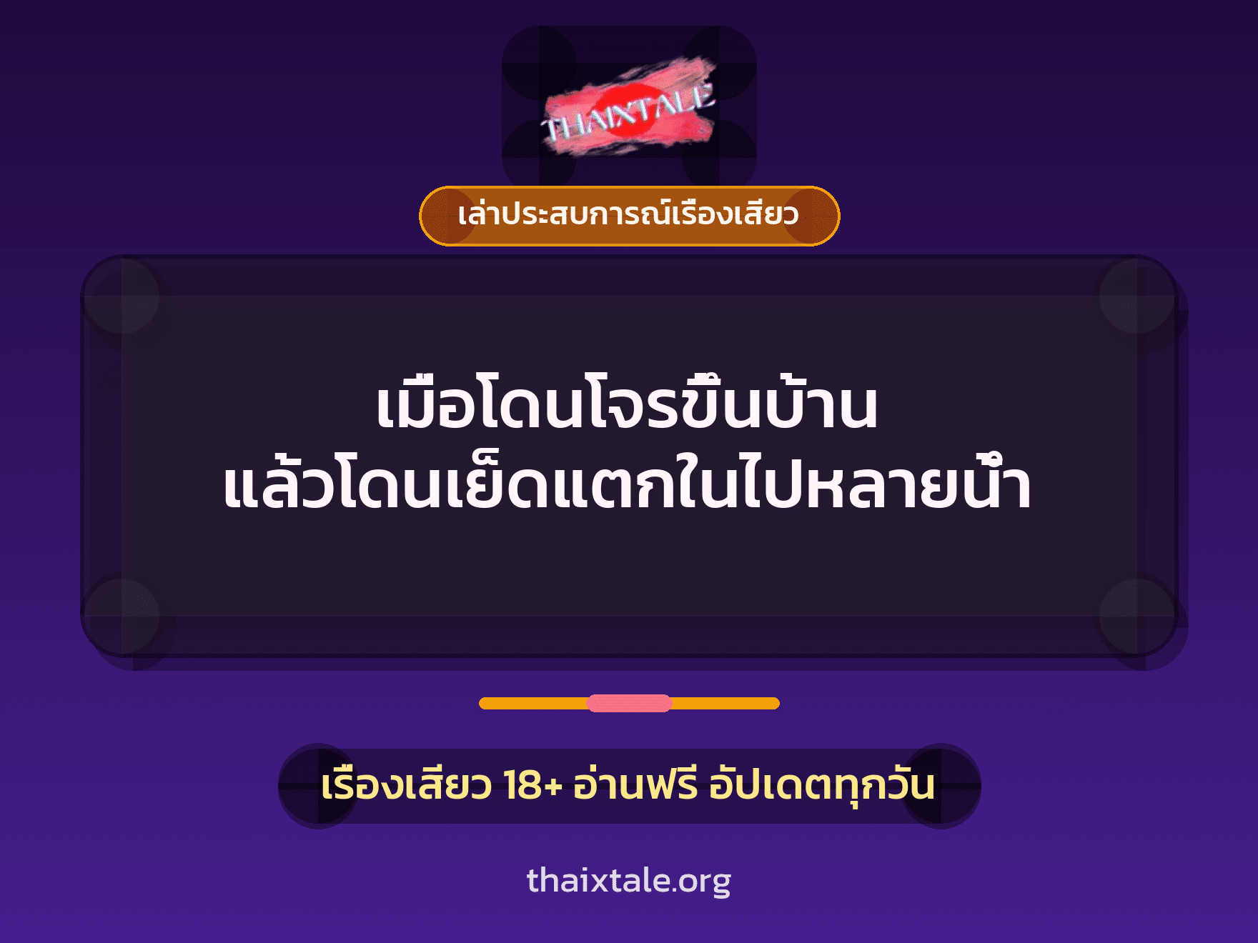 เรื่องเสียว + เล่าประสบการณ์เรื่องเสียว