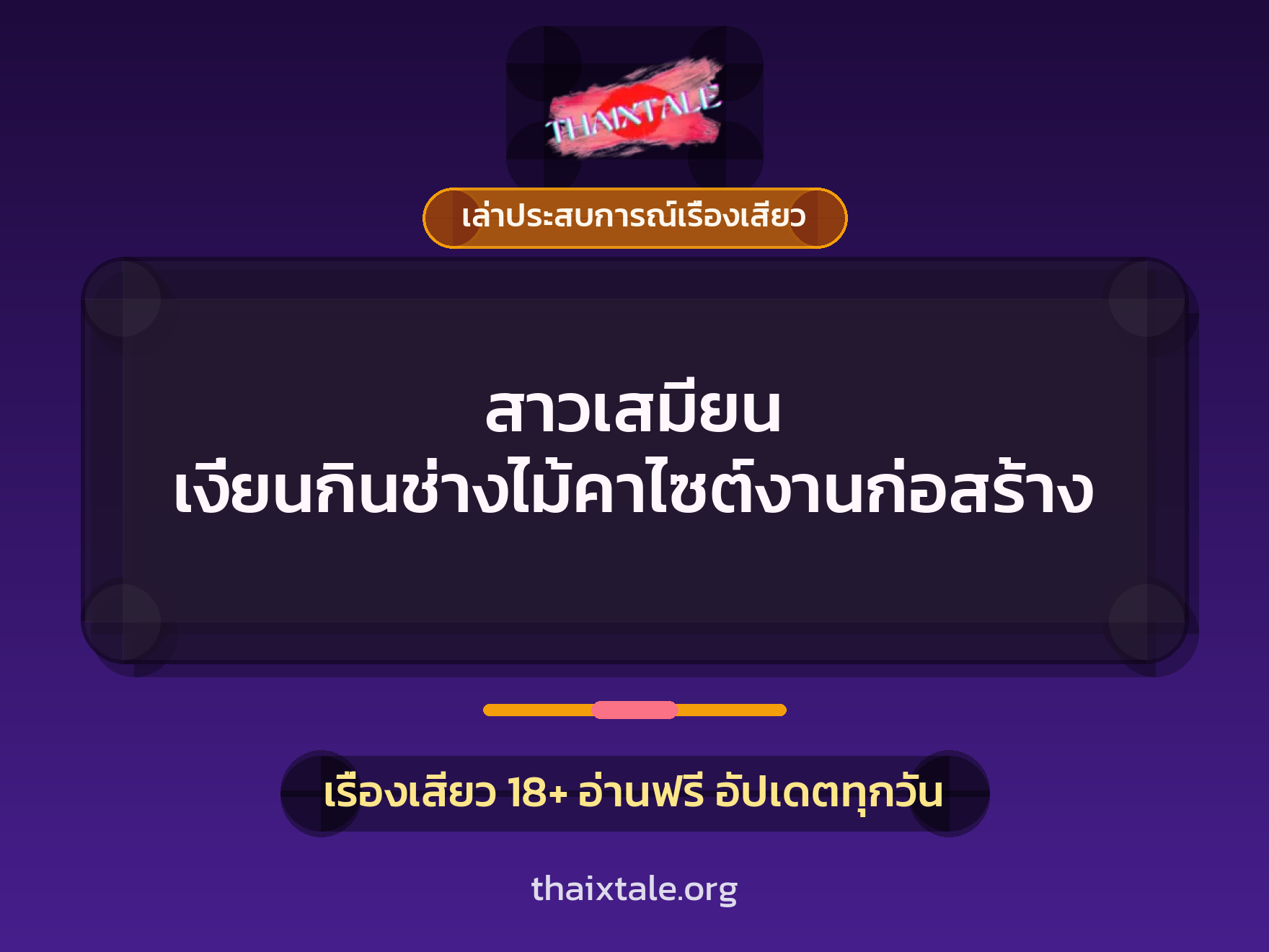 เรื่องเสียว + เล่าประสบการณ์เรื่องเสียว