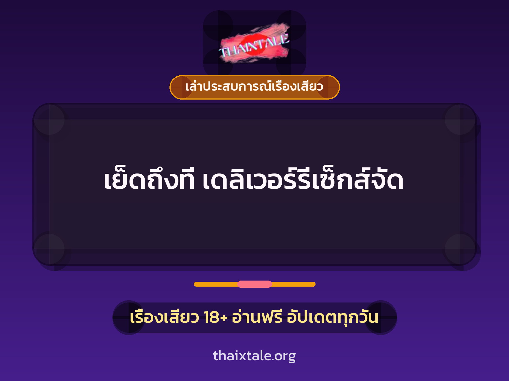 เรื่องเสียว + เล่าประสบการณ์เรื่องเสียว